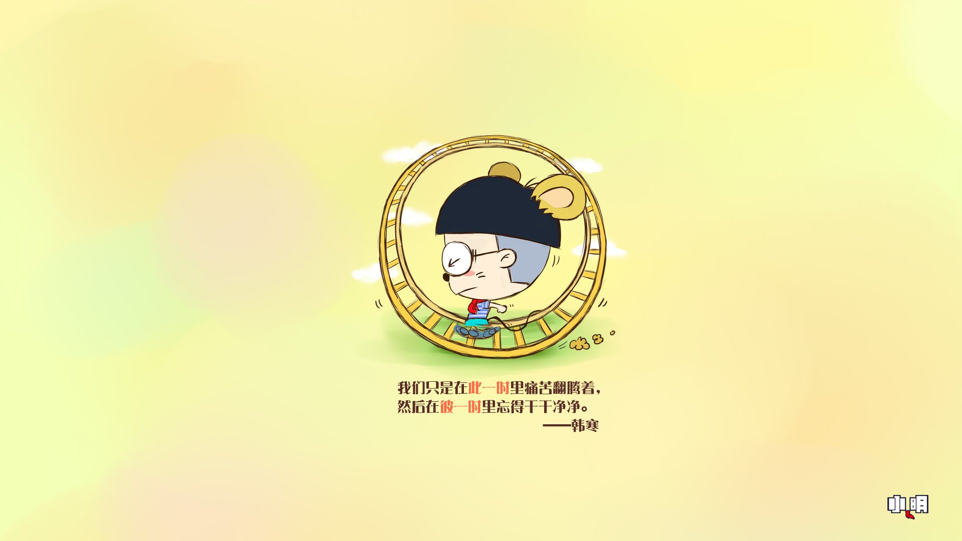 小明  回忆 文字