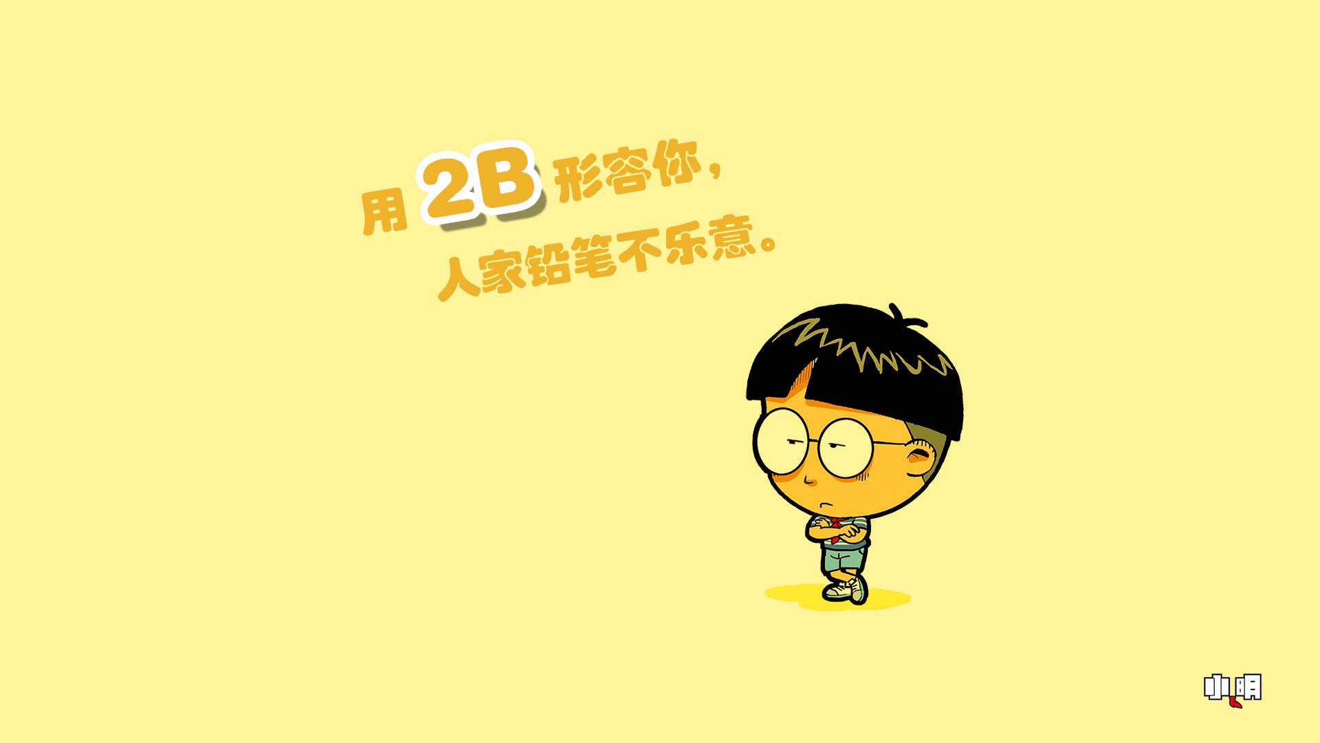 动漫 卡通 小明  文字 恶搞 搞笑