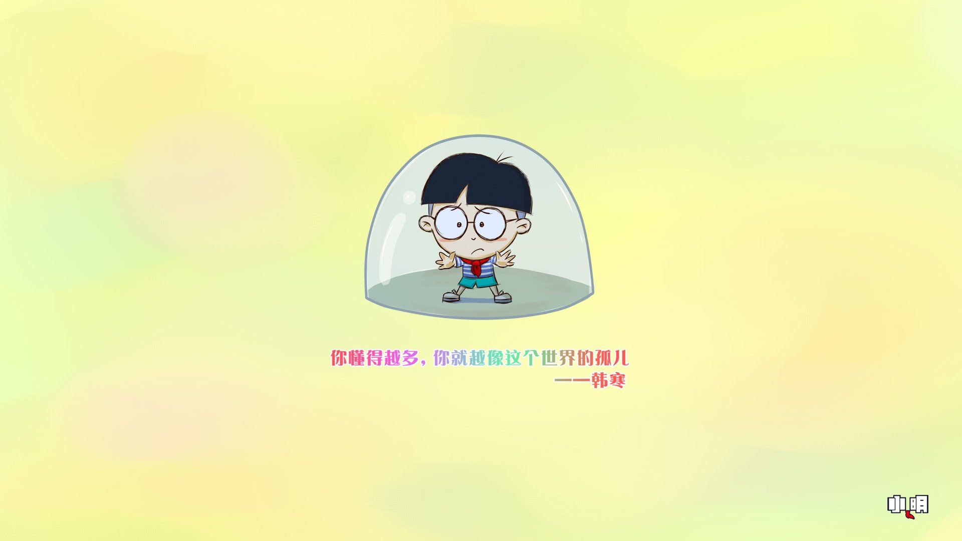 动漫 卡通 小明   文字 语录