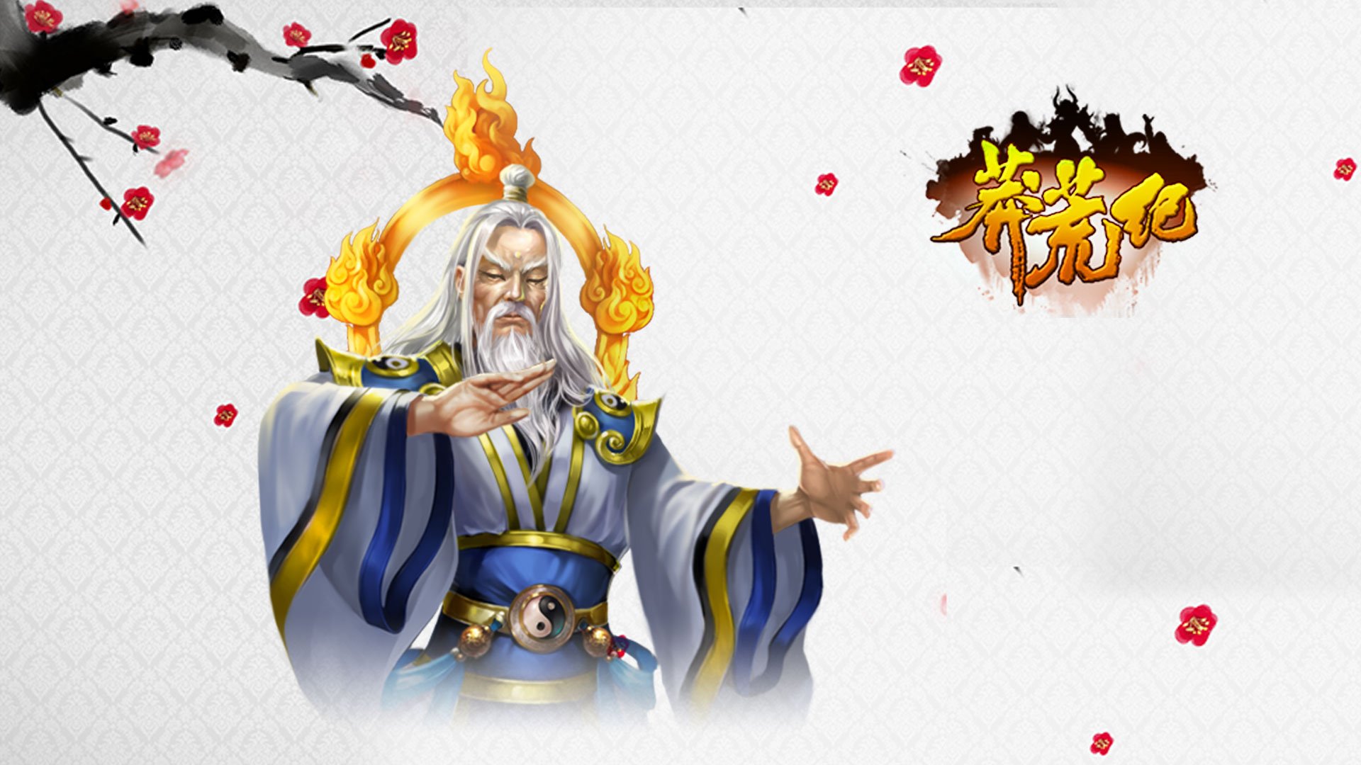 游戏 莽荒纪 我吃西红柿 番茄