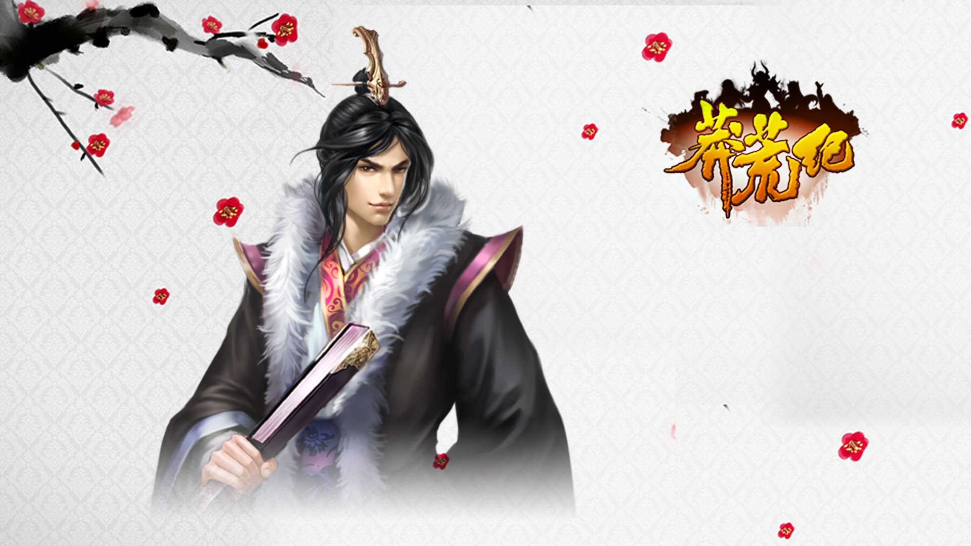 游戏 莽荒纪 我吃西红柿 番茄