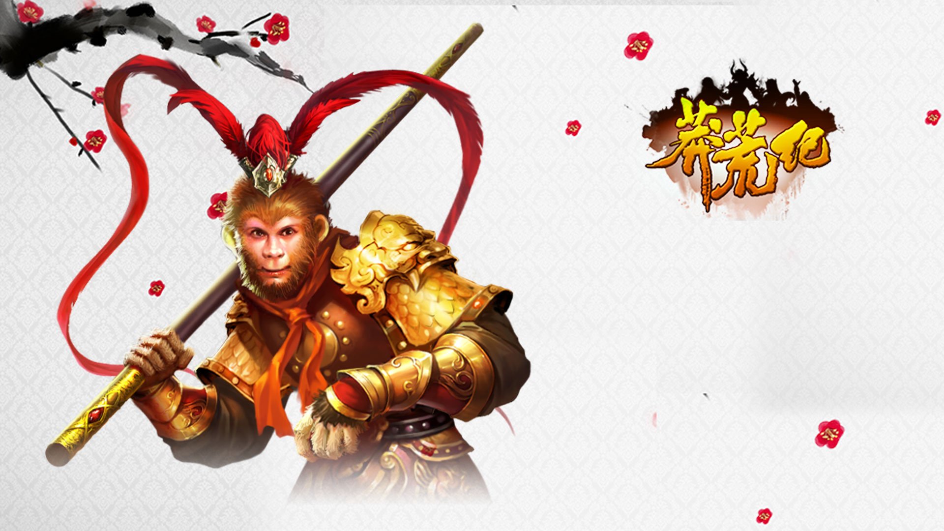 游戏 莽荒纪 我吃西红柿 番茄