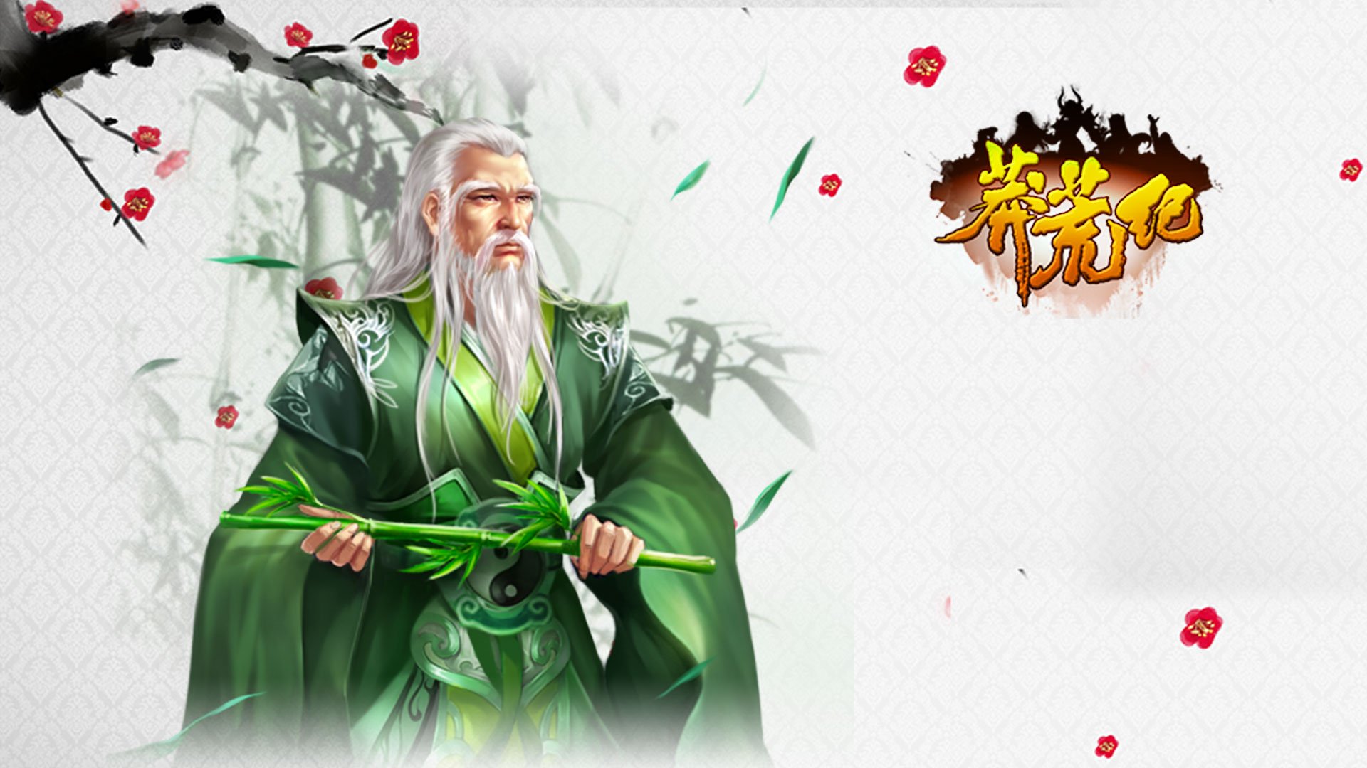 游戏 莽荒纪 我吃西红柿 番茄