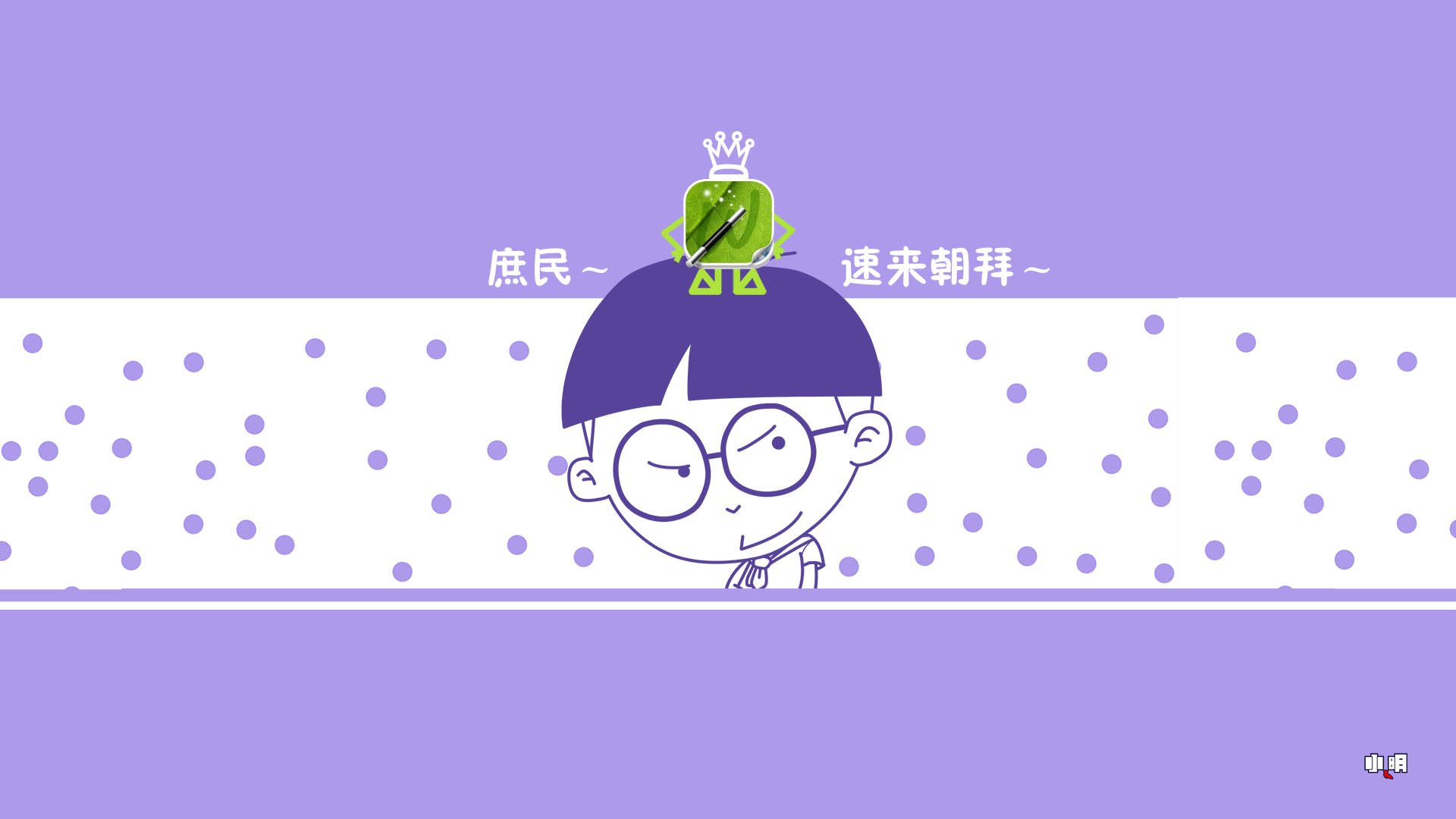 动漫 手绘 卡通 小明  小明壁纸 文字 恶搞 自嘲 搞笑