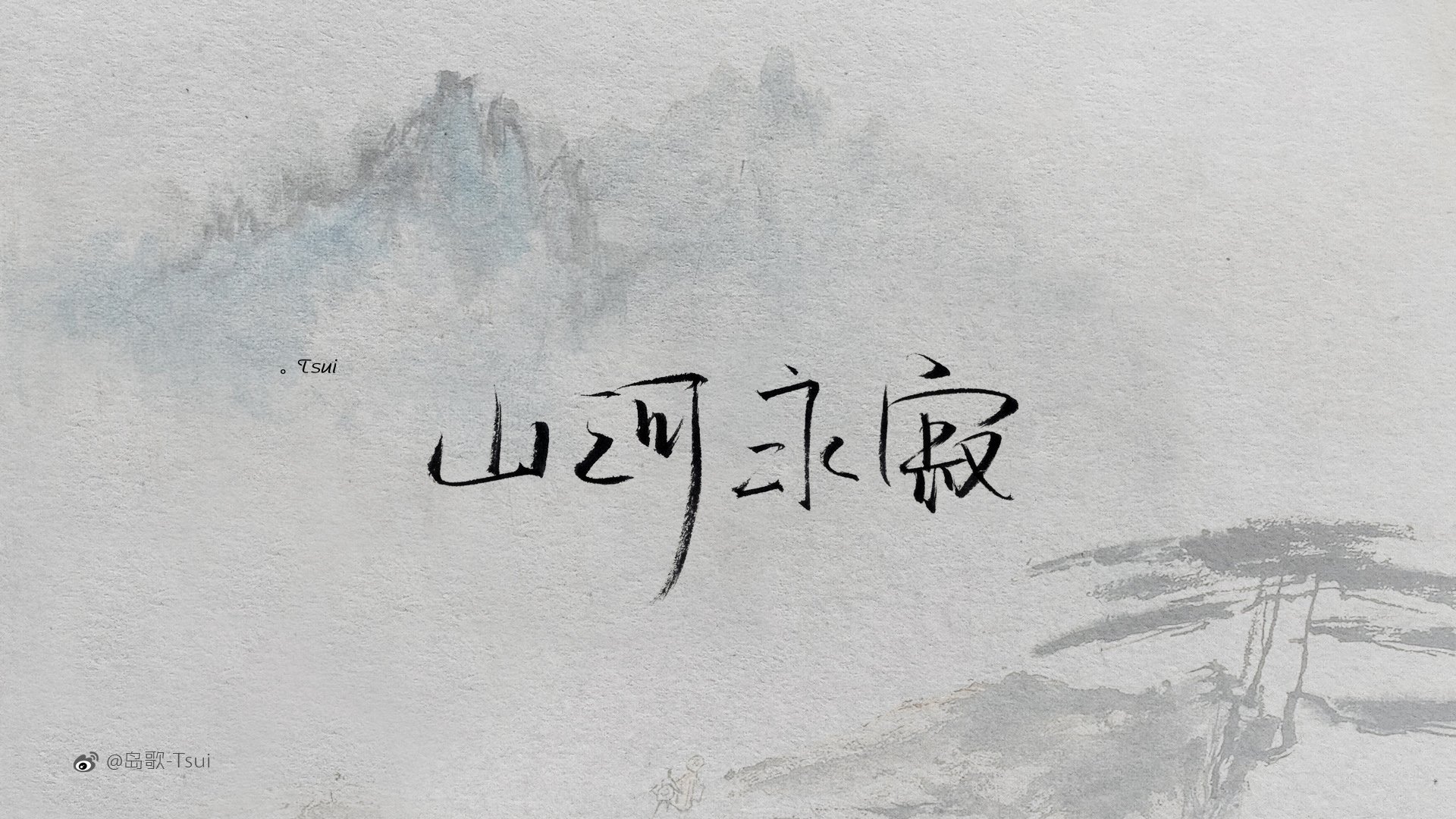 岛歌 手写 伤感 文字 爱情箴言