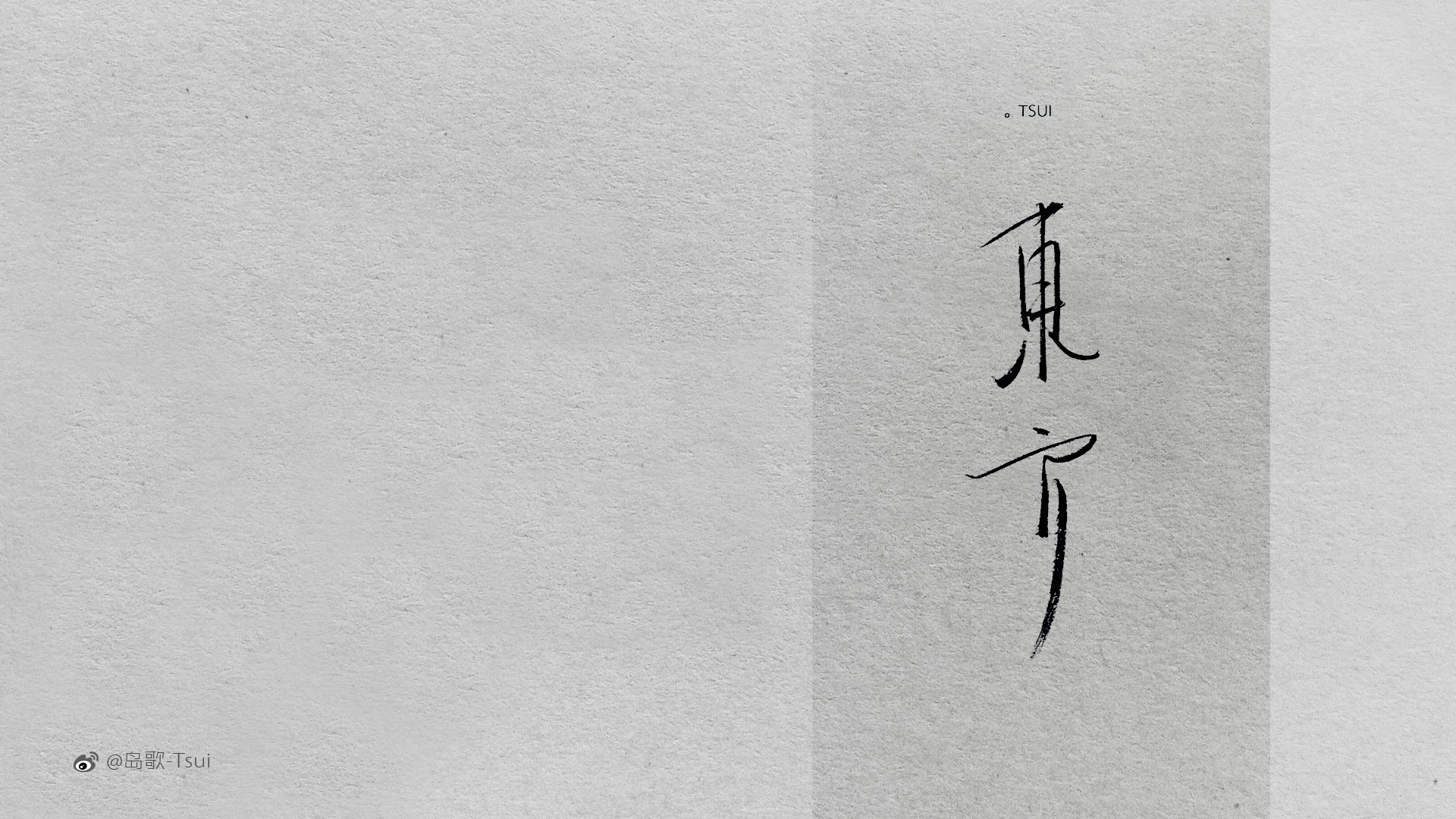 岛歌 手写 伤感 文字