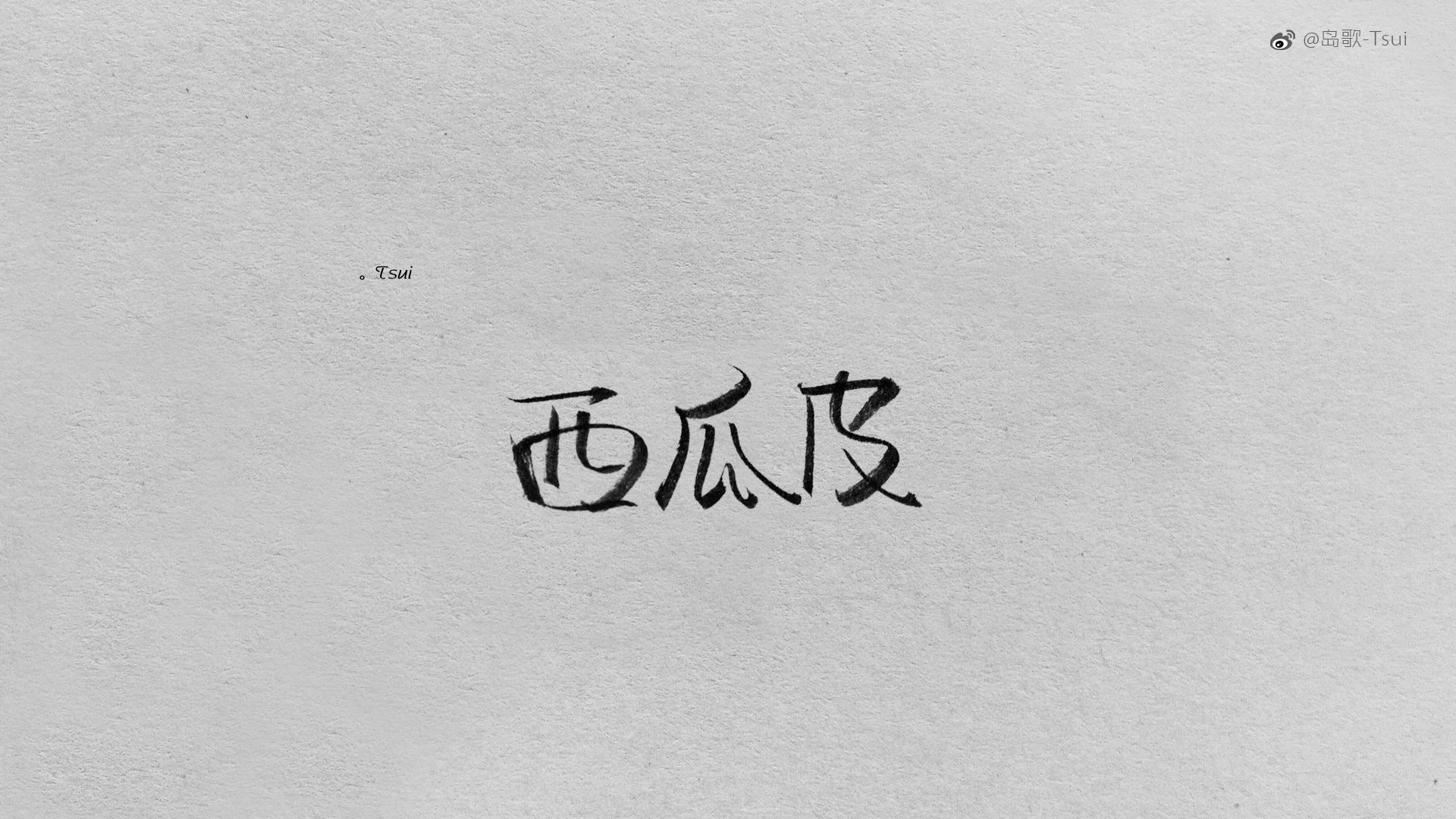 岛歌 手写 伤感 文字