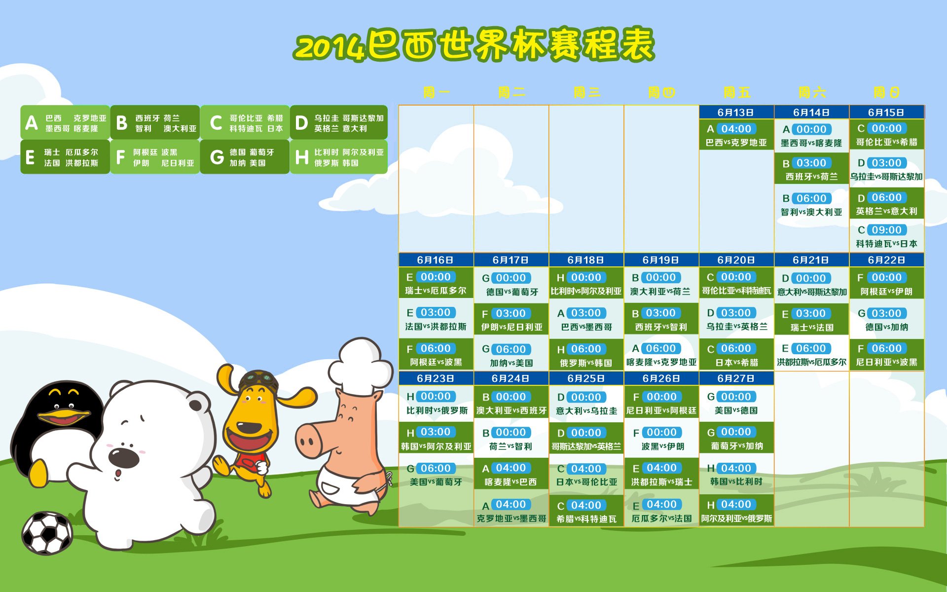 小囧熊  世界杯时间表