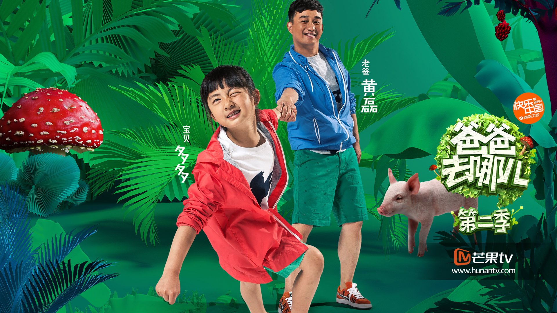 爸爸去哪儿3 湖南卫视 亲子 黄磊 多多