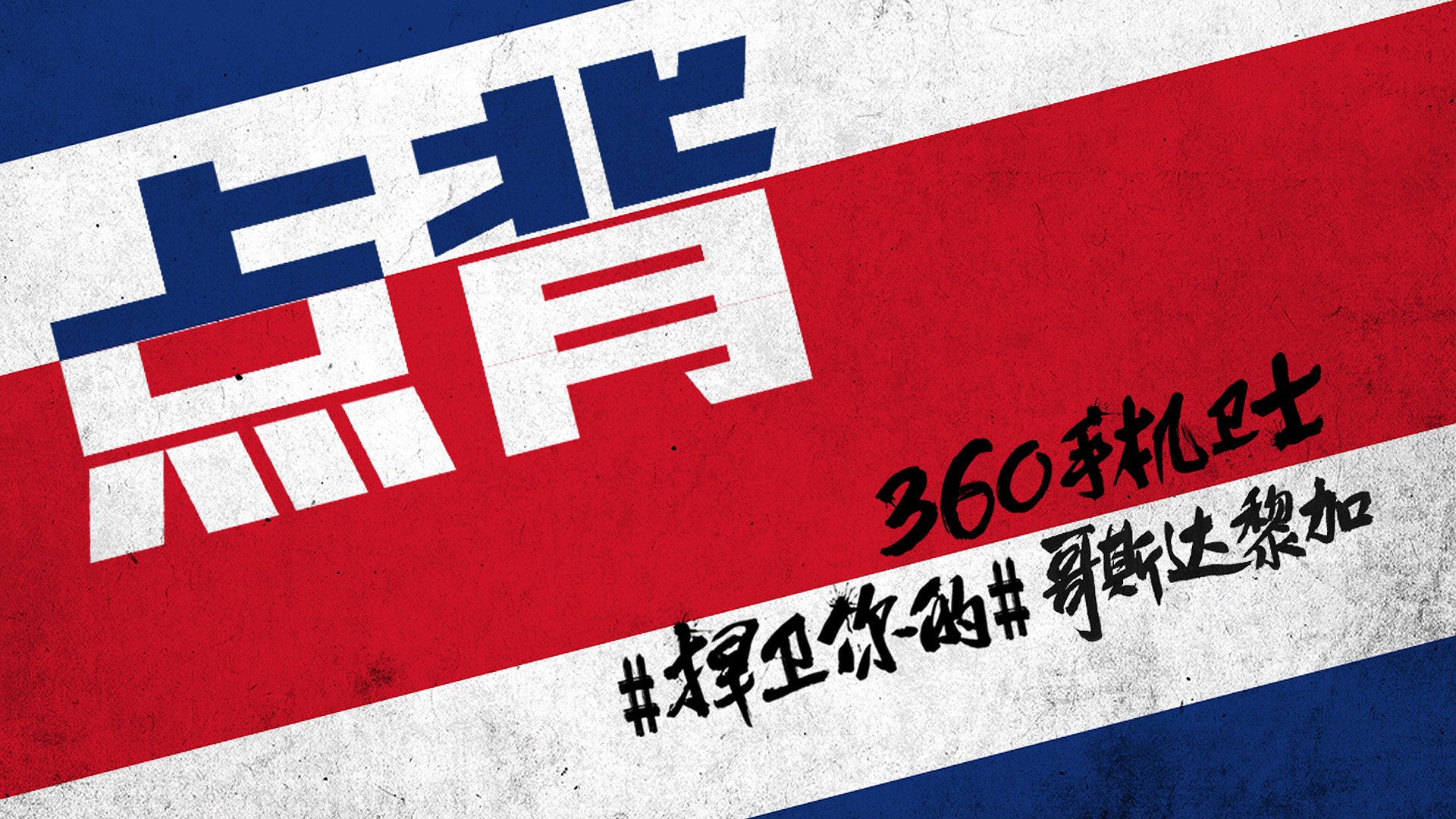 世界杯 文字 自嘲 恶搞 足球 比赛 360手机卫士 哥斯达黎加