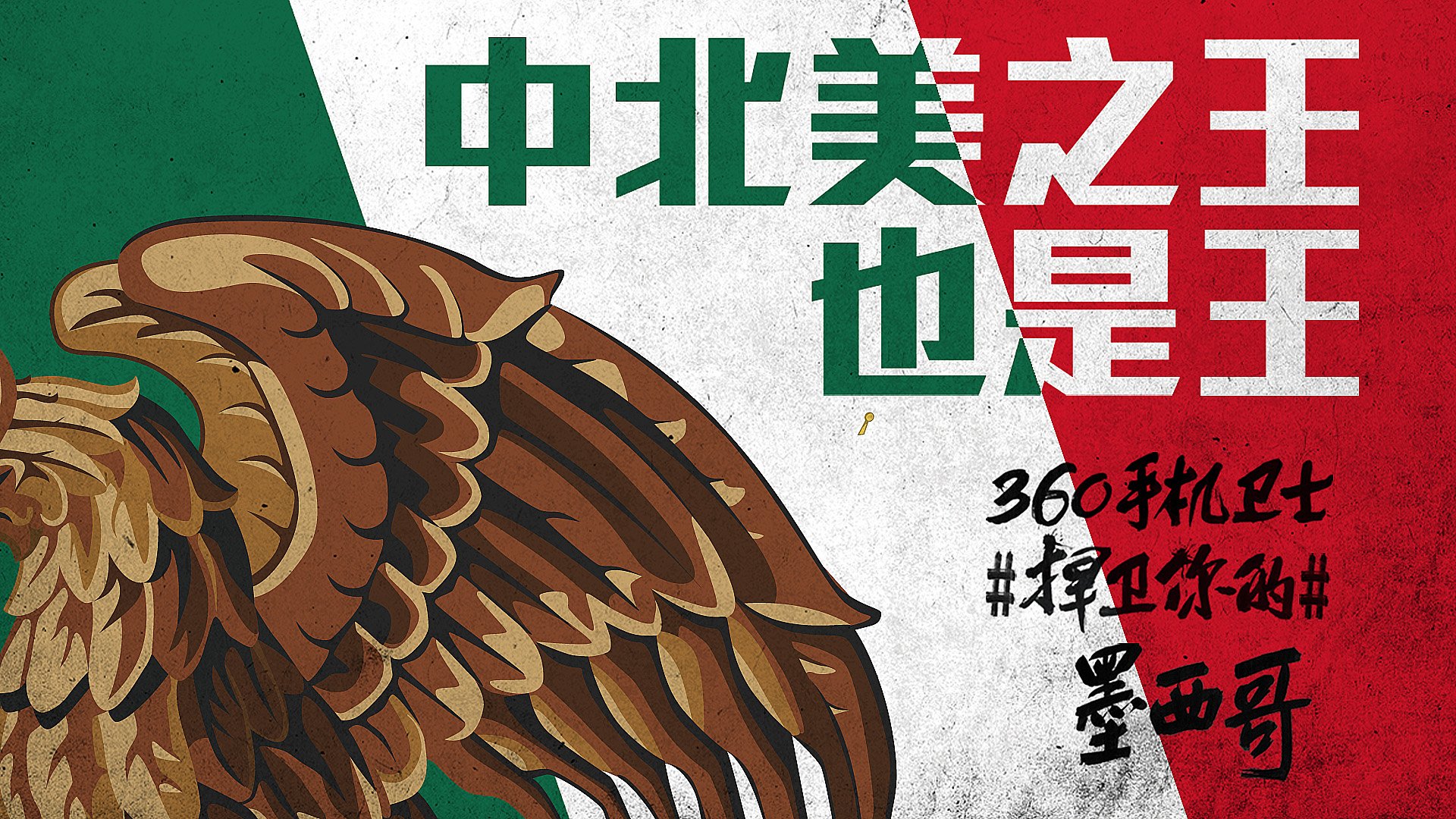 世界杯 文字 自嘲 恶搞 足球 比赛 360手机卫士 墨西哥