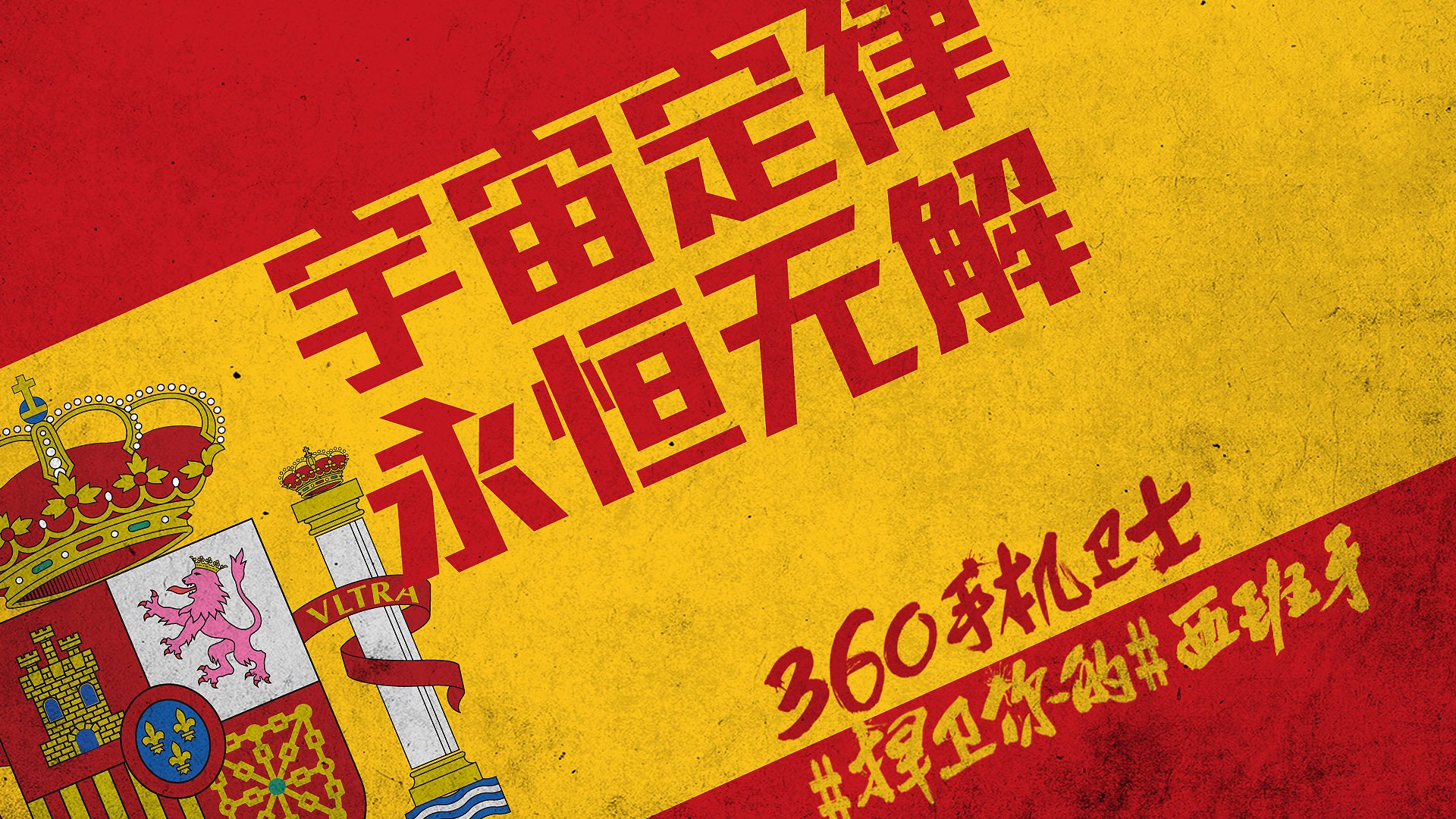 世界杯 文字 自嘲 恶搞 足球 比赛 360手机卫士 西班牙