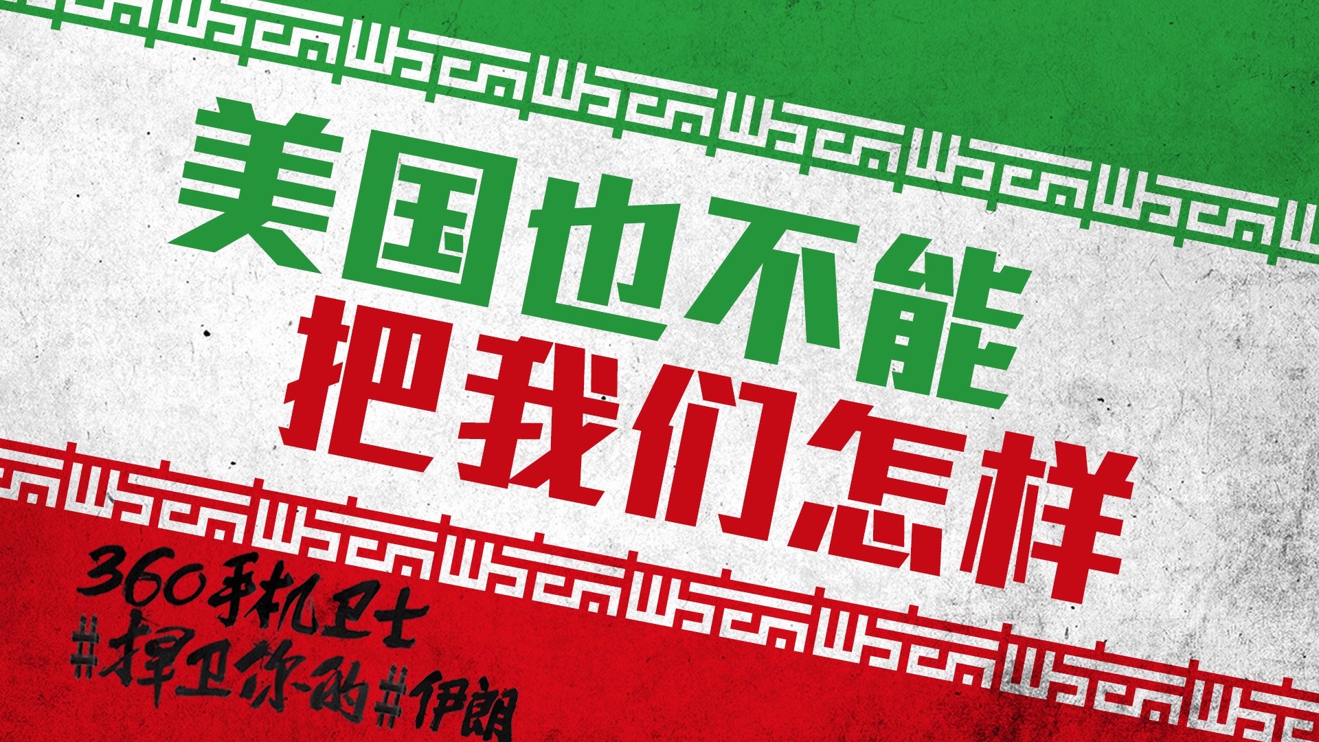 世界杯 文字 自嘲 恶搞 足球 比赛 360手机卫士 伊朗