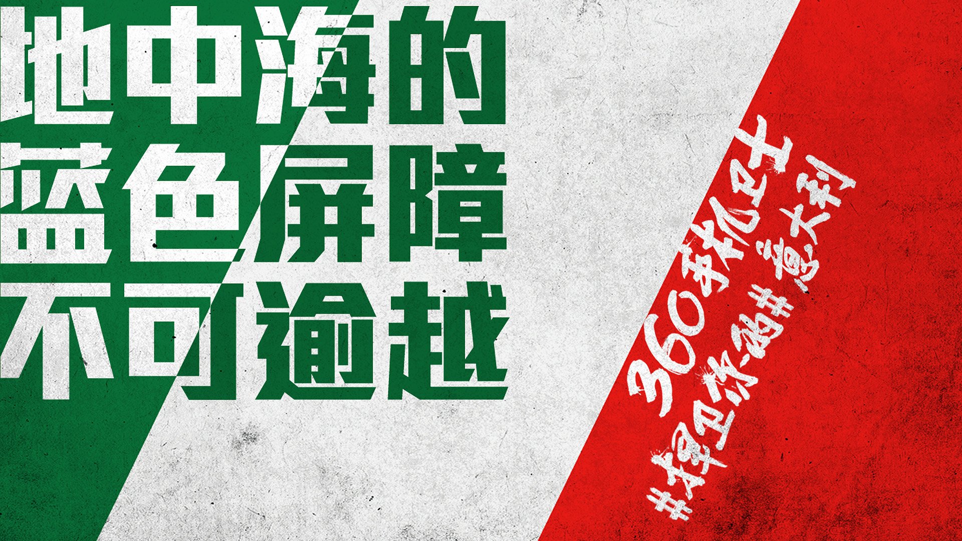 世界杯 文字 自嘲 恶搞 足球 比赛 360手机卫士 意大利