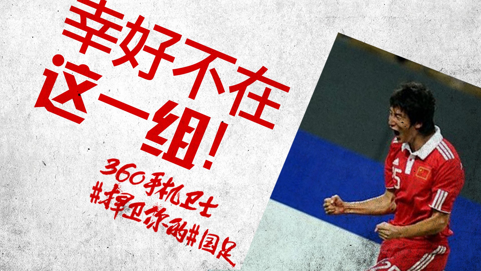 世界杯 文字 自嘲 恶搞 足球 比赛 360手机卫士 中国队