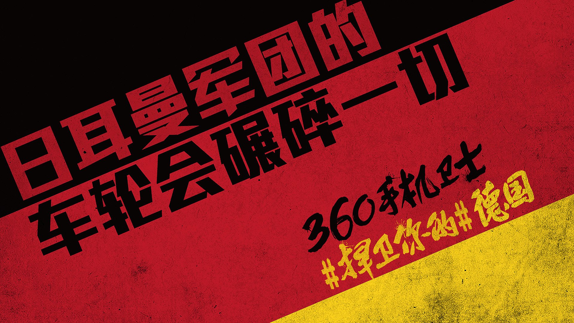 世界杯 文字 自嘲 恶搞 足球 比赛 360手机卫士 德国