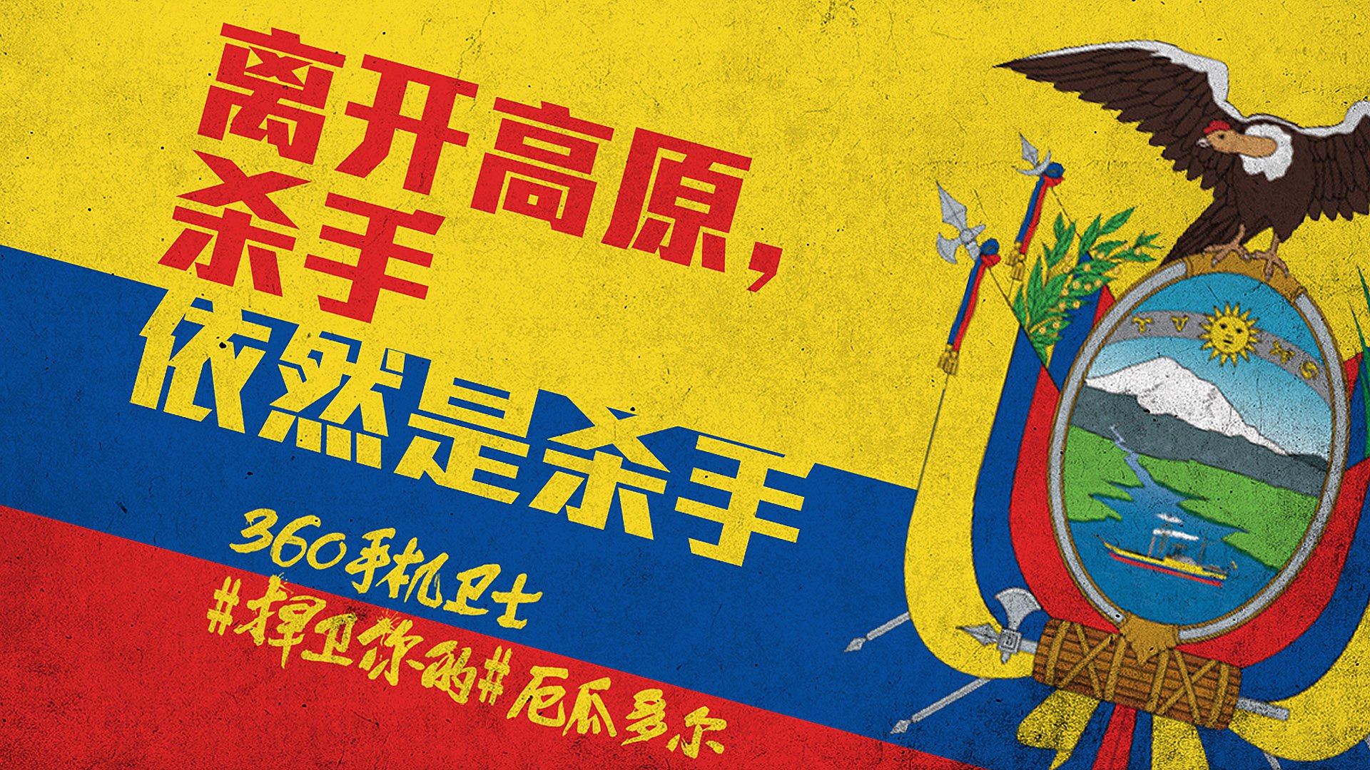 世界杯 文字 自嘲 恶搞 足球 比赛 360手机卫士 厄瓜多尔