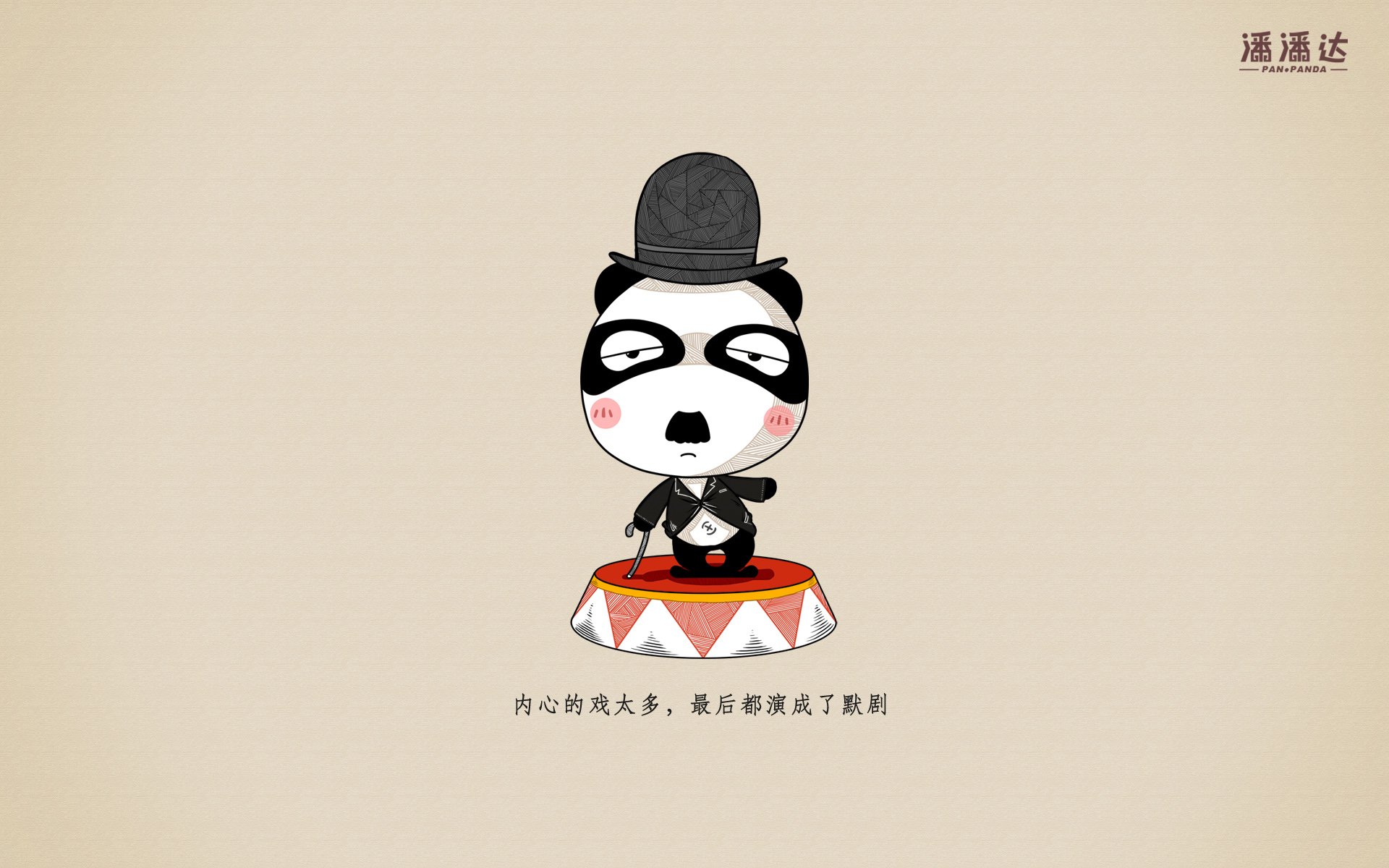 潘潘达 漫悠悠 熊猫