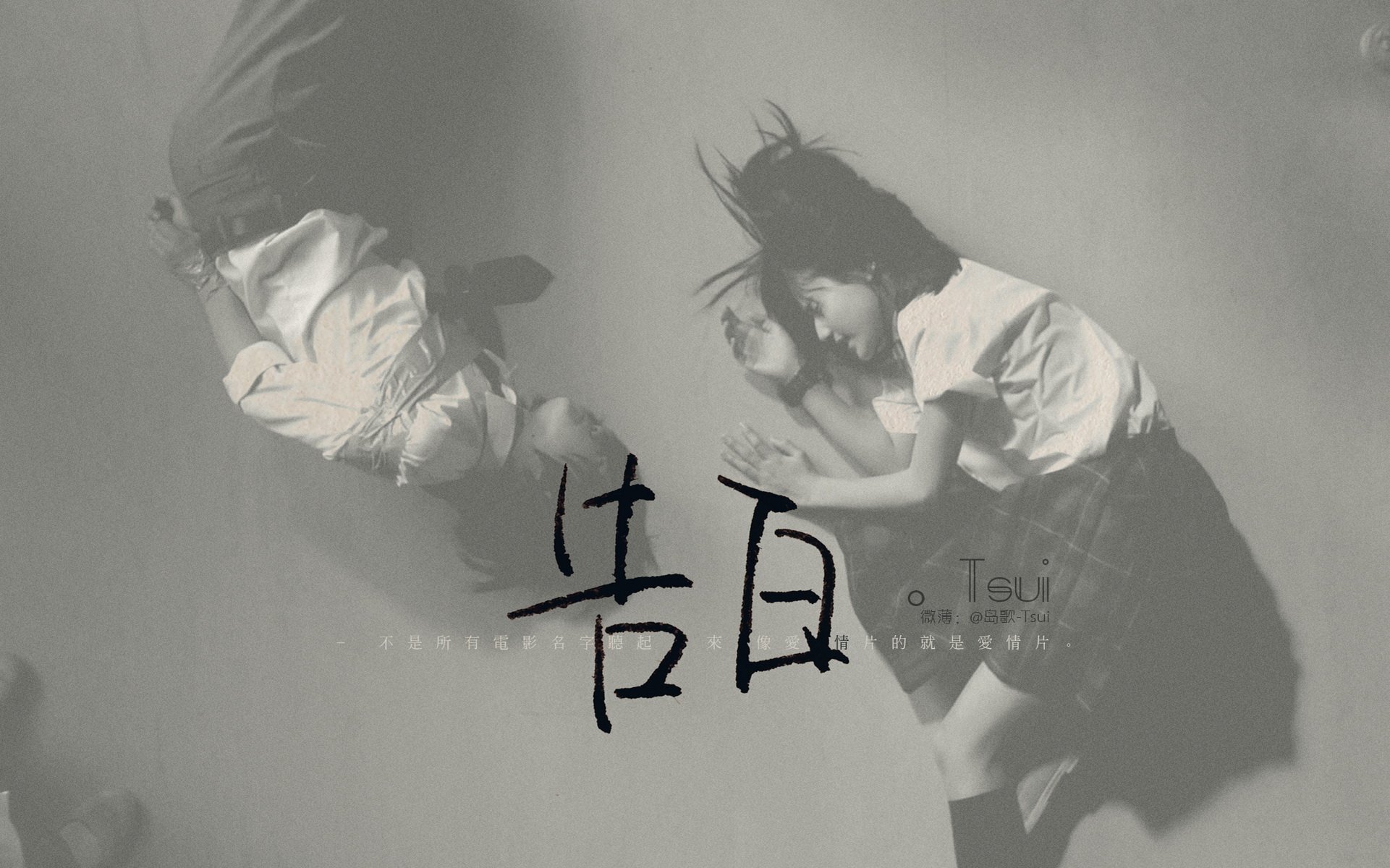 文字控 手写 岛歌 @岛歌-Tsui 文字