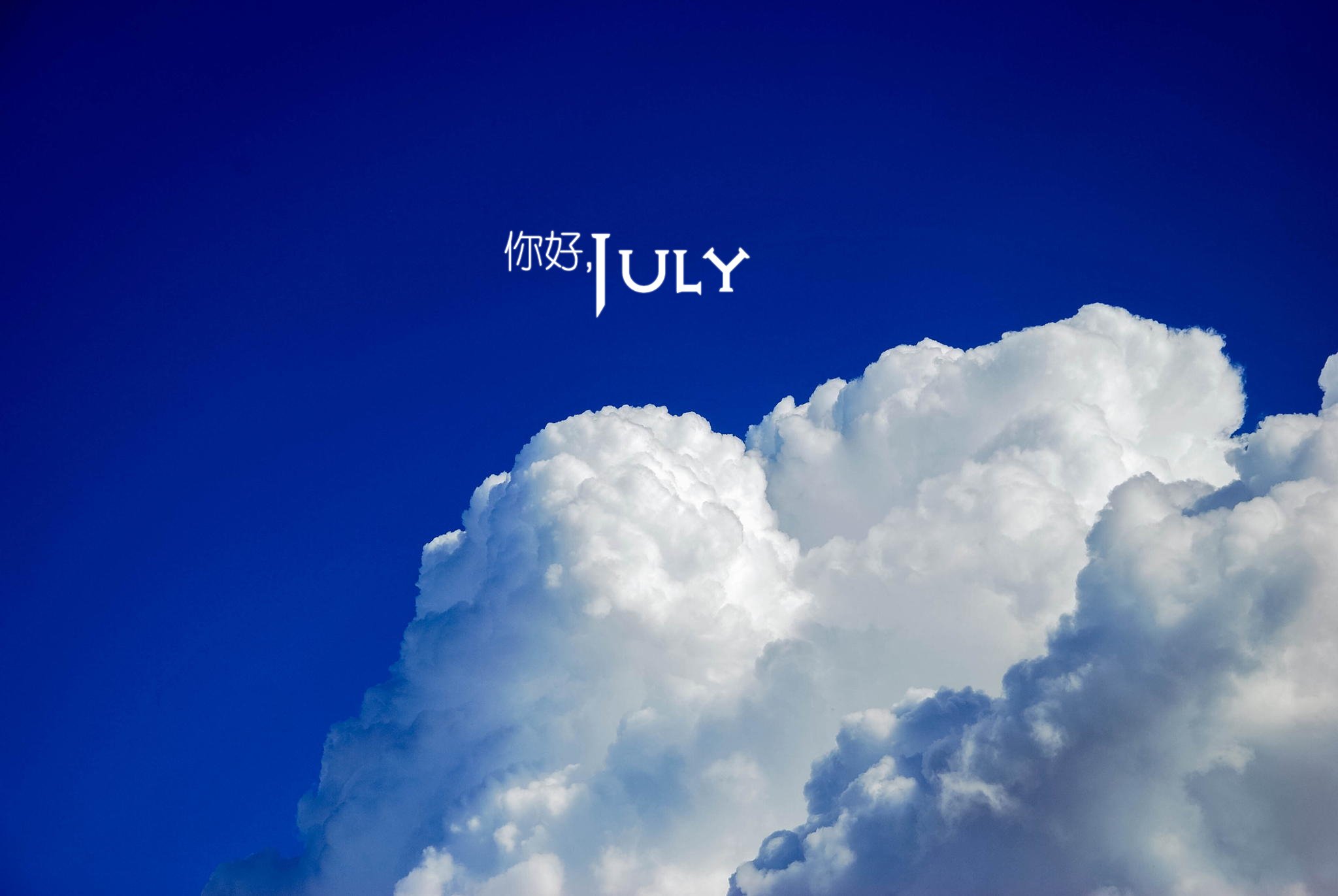 小清新 温暖 安静 七月 你好