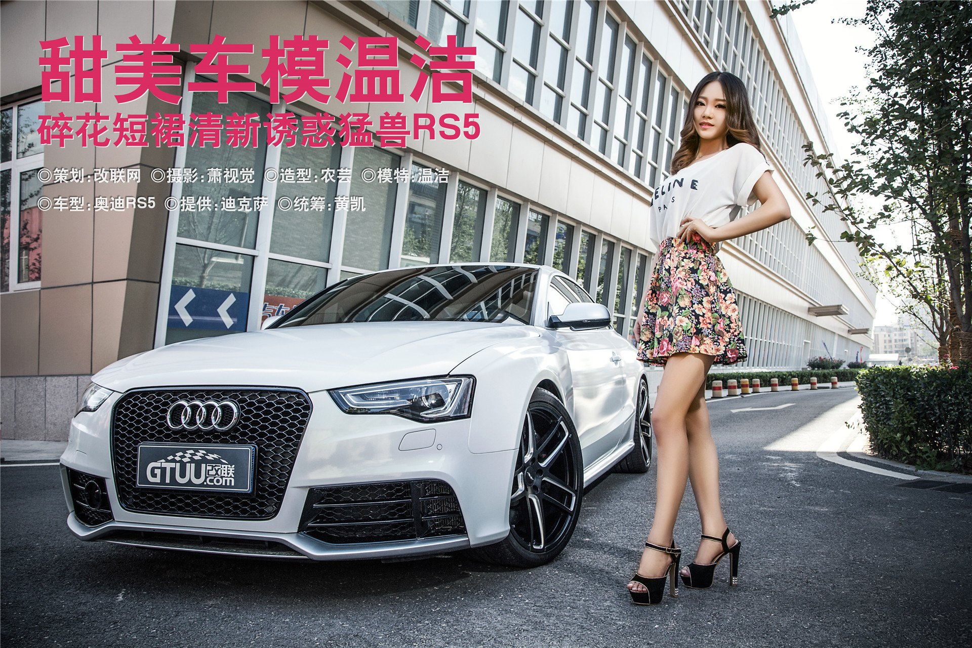 美女 模特 车模 奥迪RS5 温洁 改联网