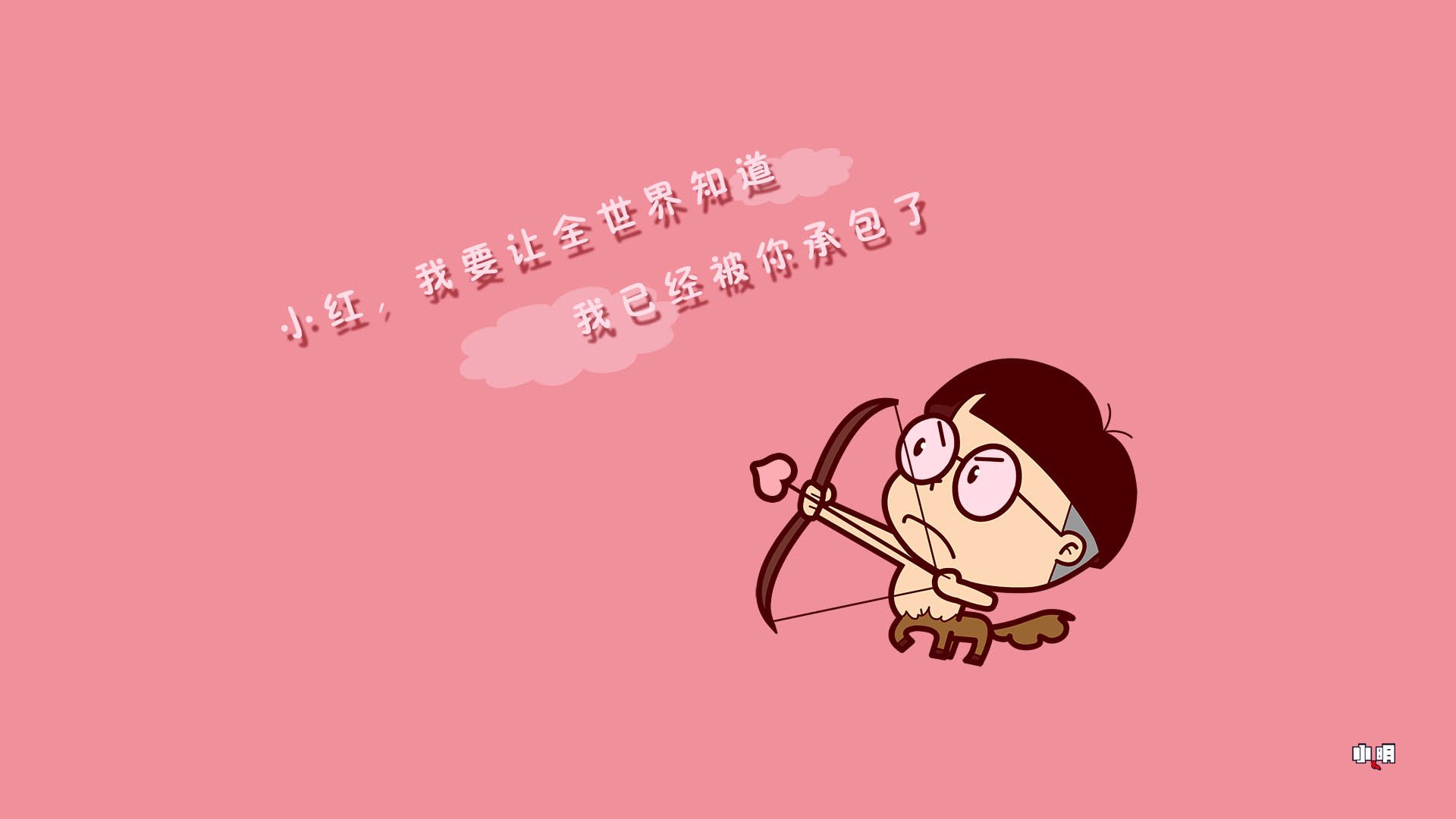 小明 小明壁纸 文字 恶搞 搞笑 自嘲