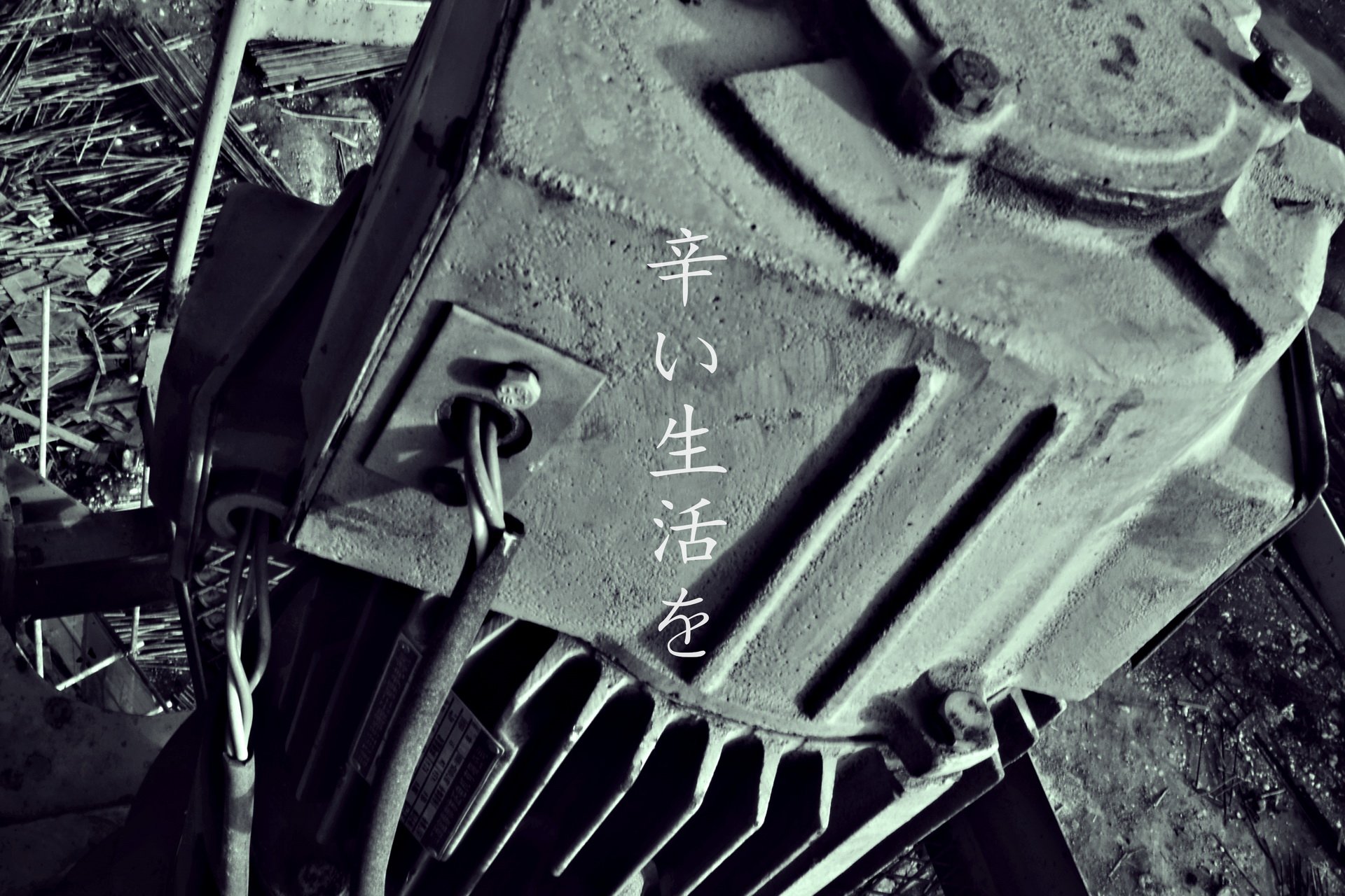 @小摔love 工地 摄影 生活 艰辛