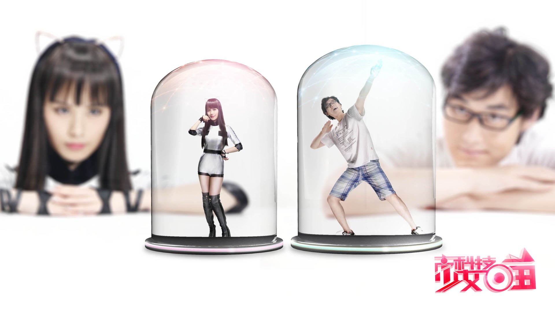 高科技少女喵 肖菁菁 张本煜 李柯男