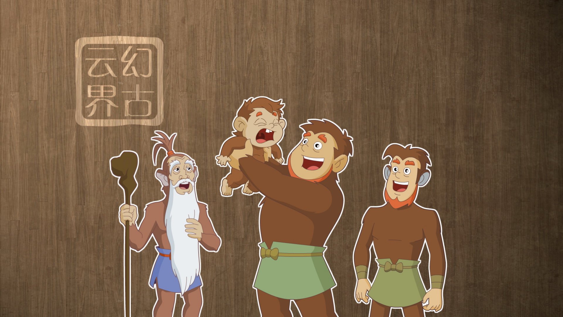 幻古云界 神话 游戏