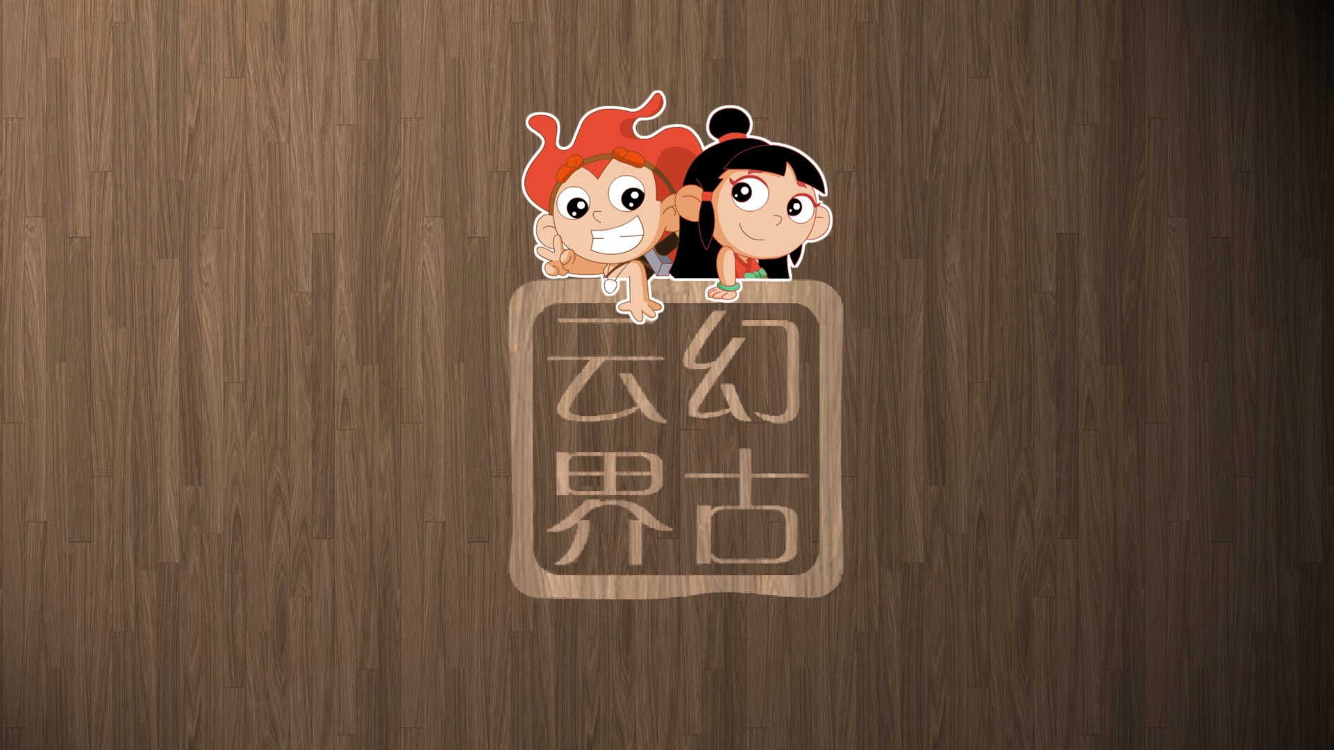 幻古云界 神话 游戏