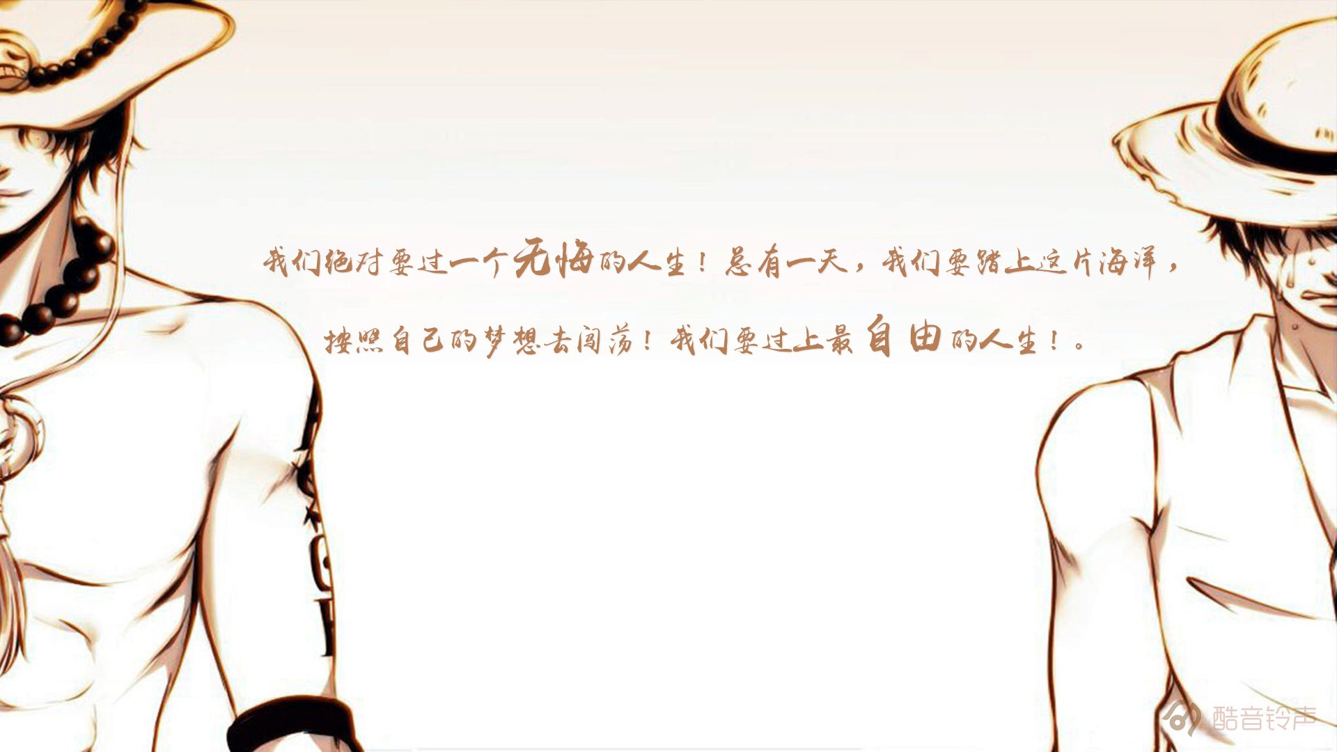 海贼王 励志 奋斗 正能量 文字 文字控 酷音铃声海贼王