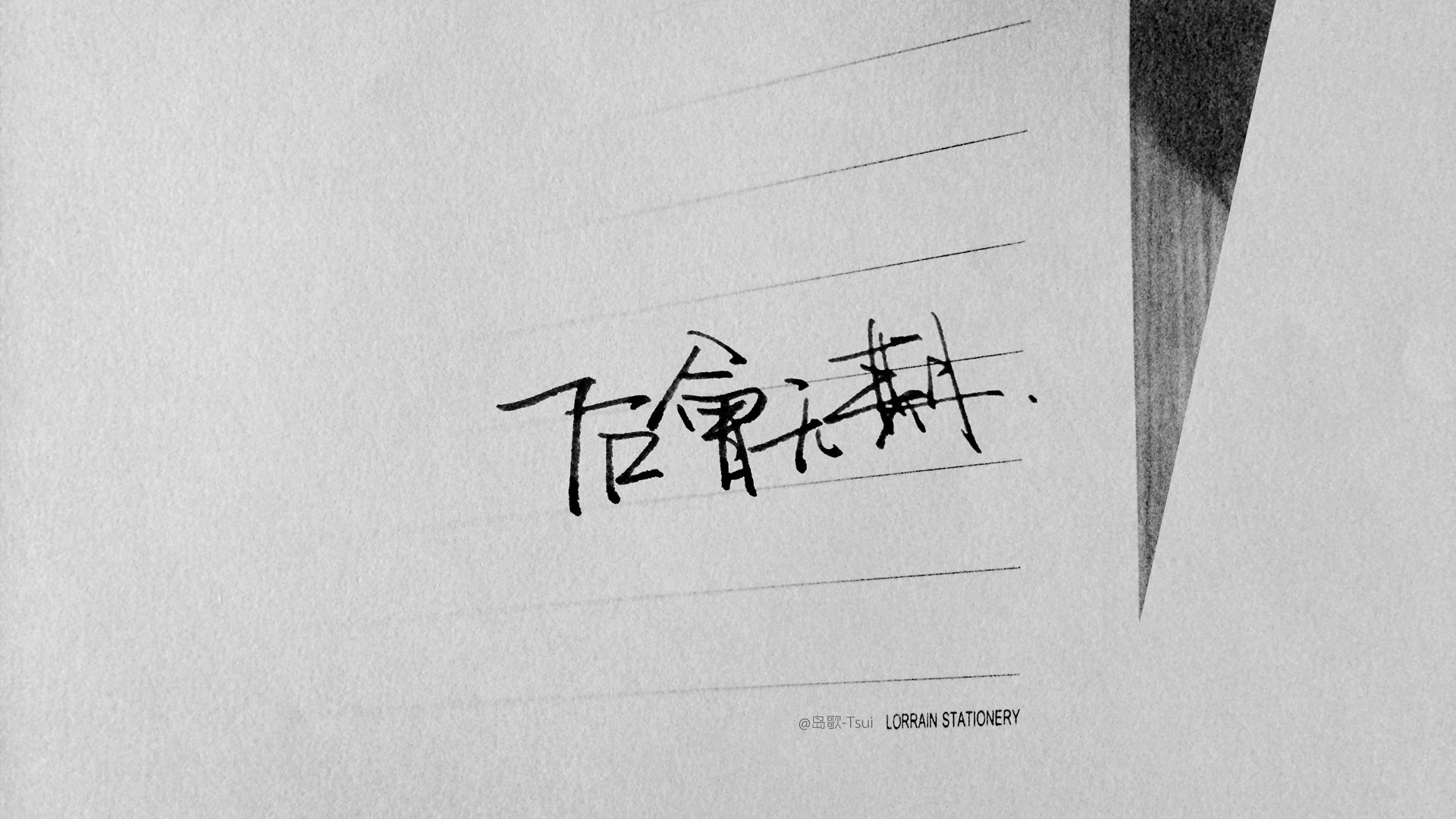 文字控 手写 岛歌 @岛歌-Tsui 文字