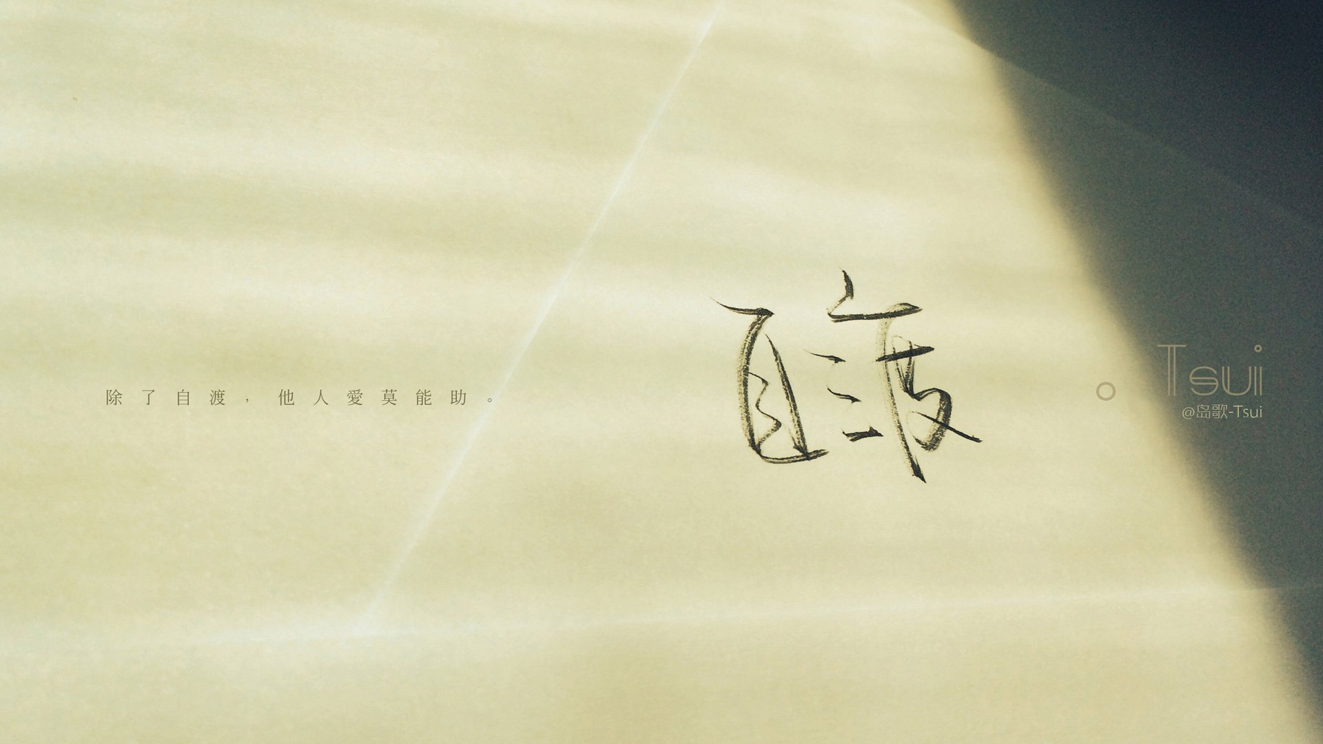 文字控 手写 岛歌 @岛歌-Tsui 文字