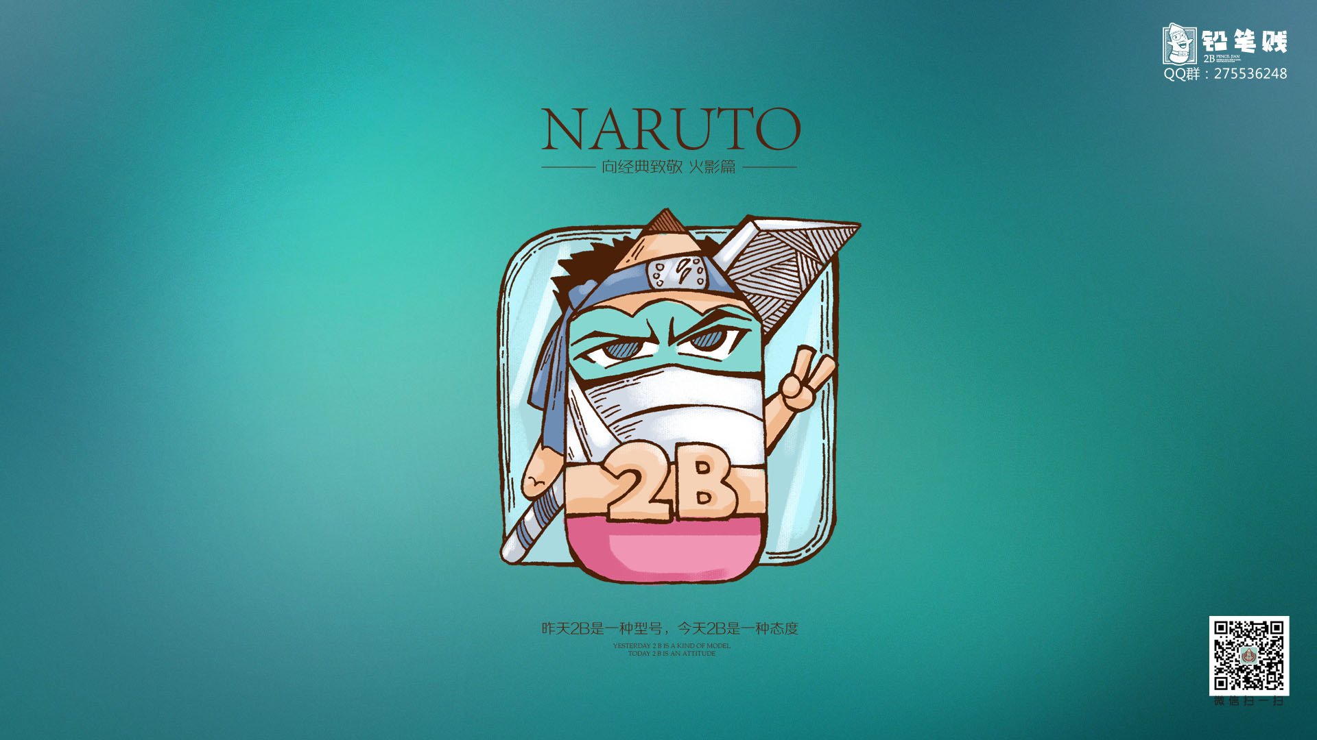铅笔贱 自嘲 恶搞 2B 火影忍者