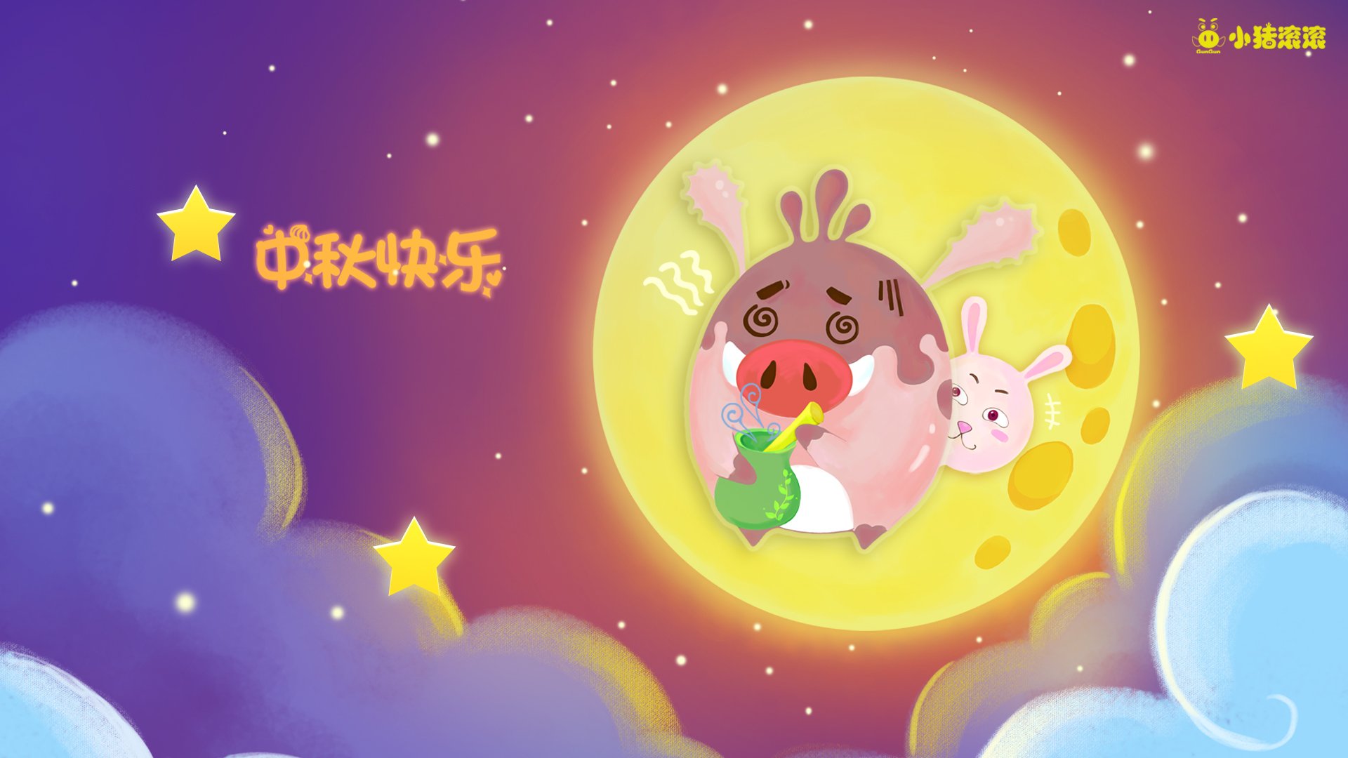 小猪滚滚 中秋 祝福