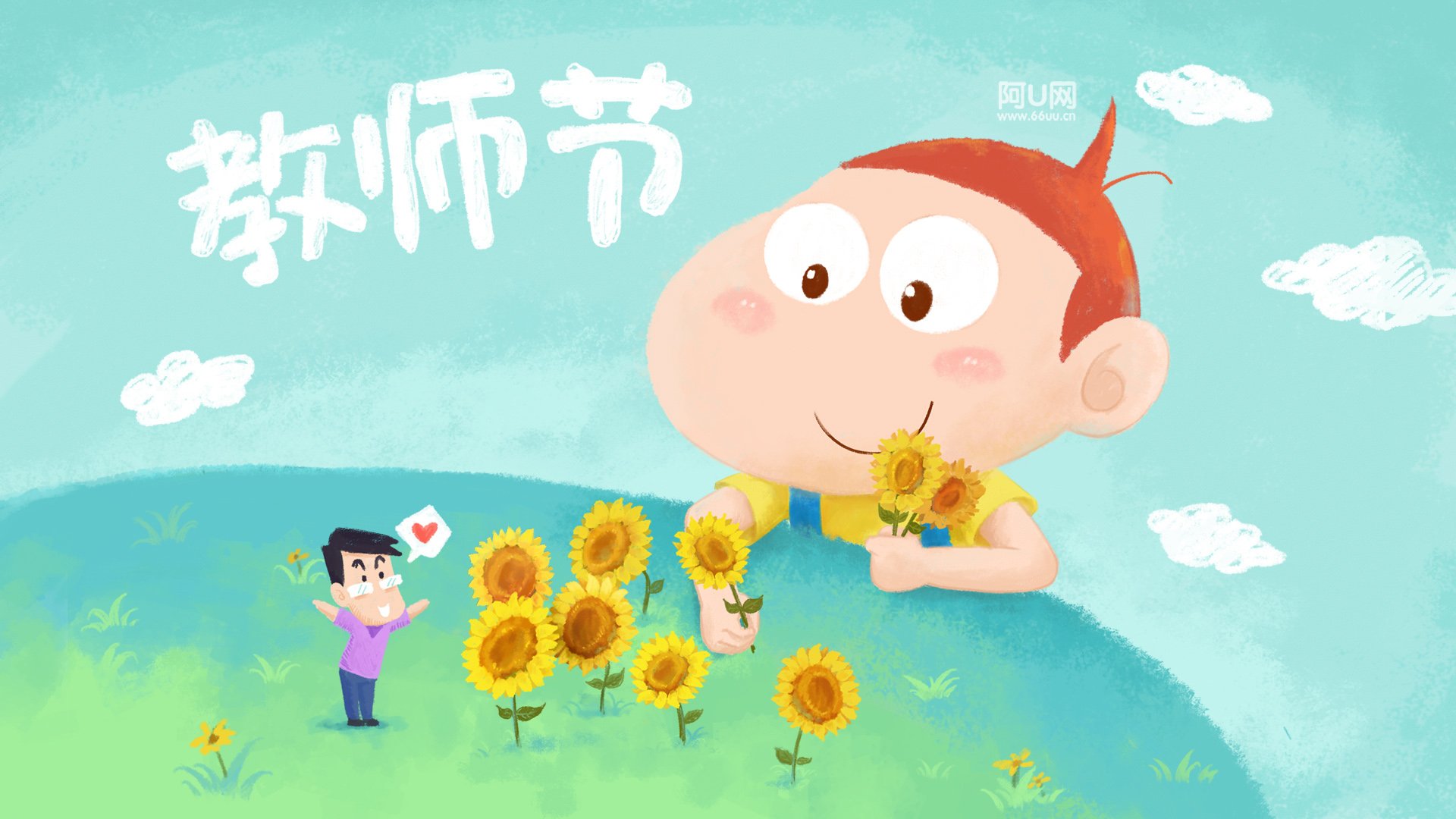 阿u 教师节