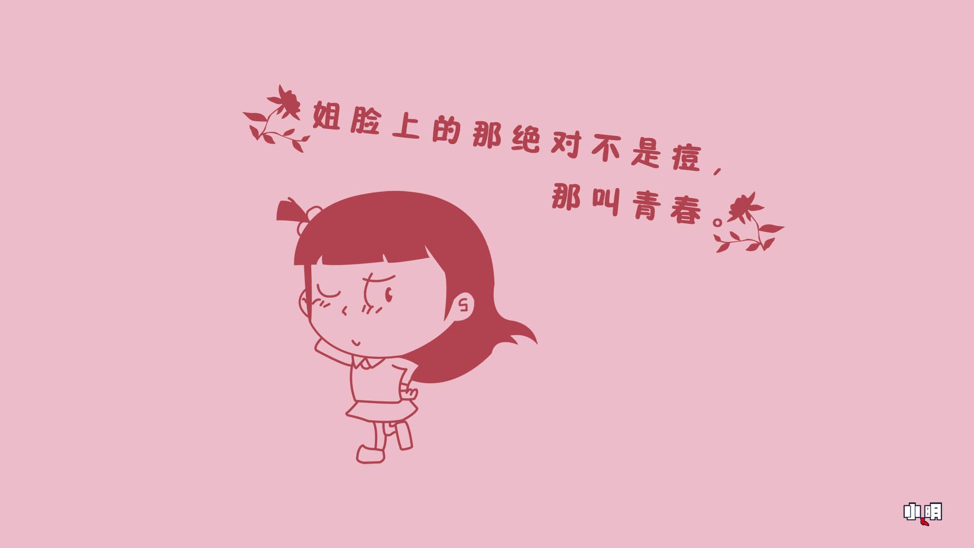 小明 小明壁纸 文字控 文字