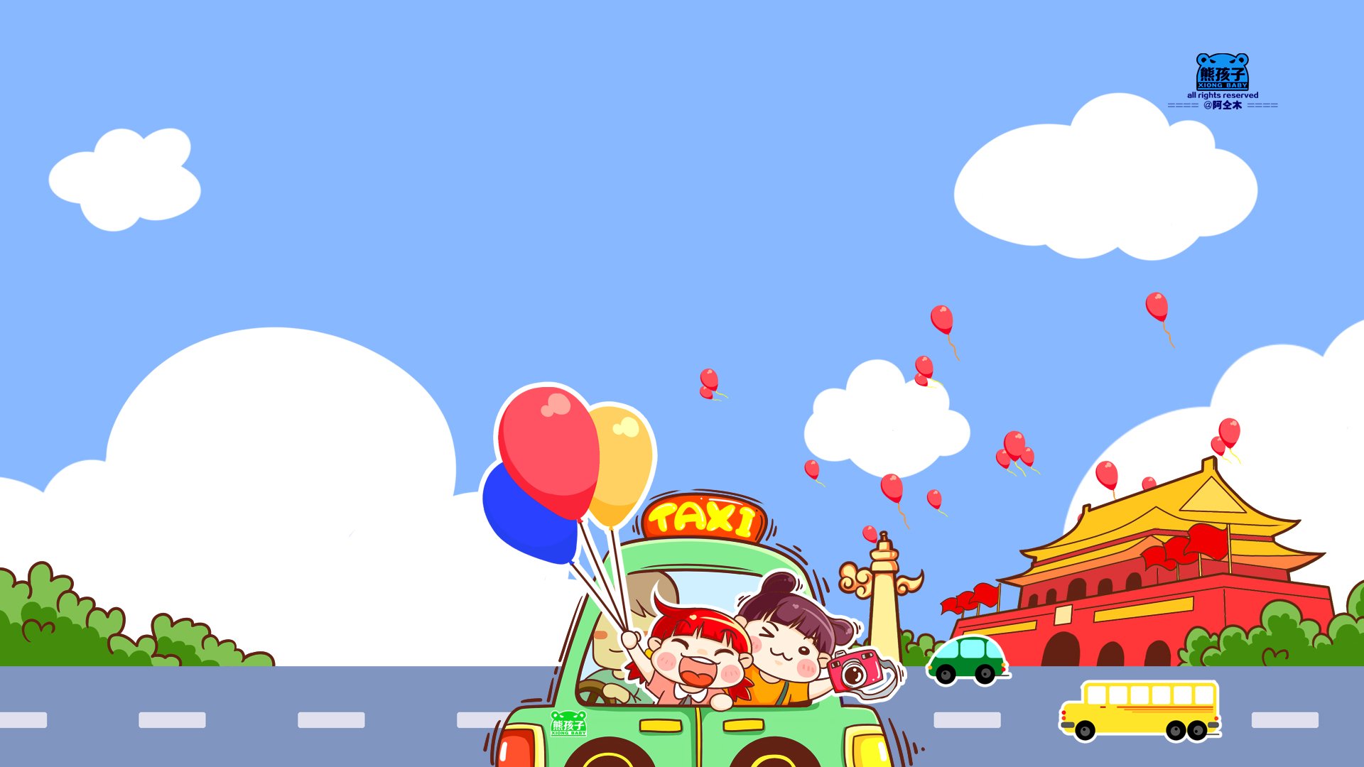 漫悠悠 熊孩子 国庆节