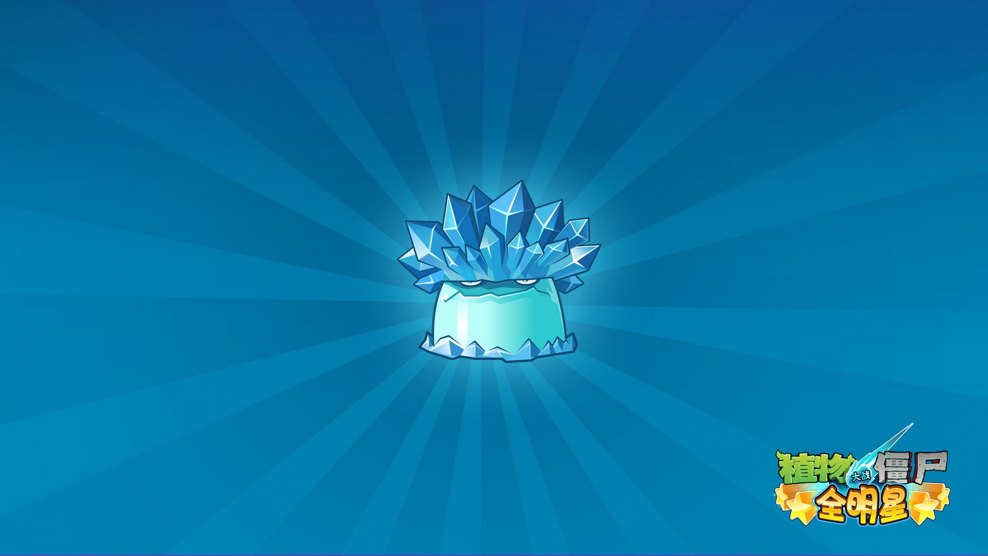 植物大战僵尸 全明星  全球首发