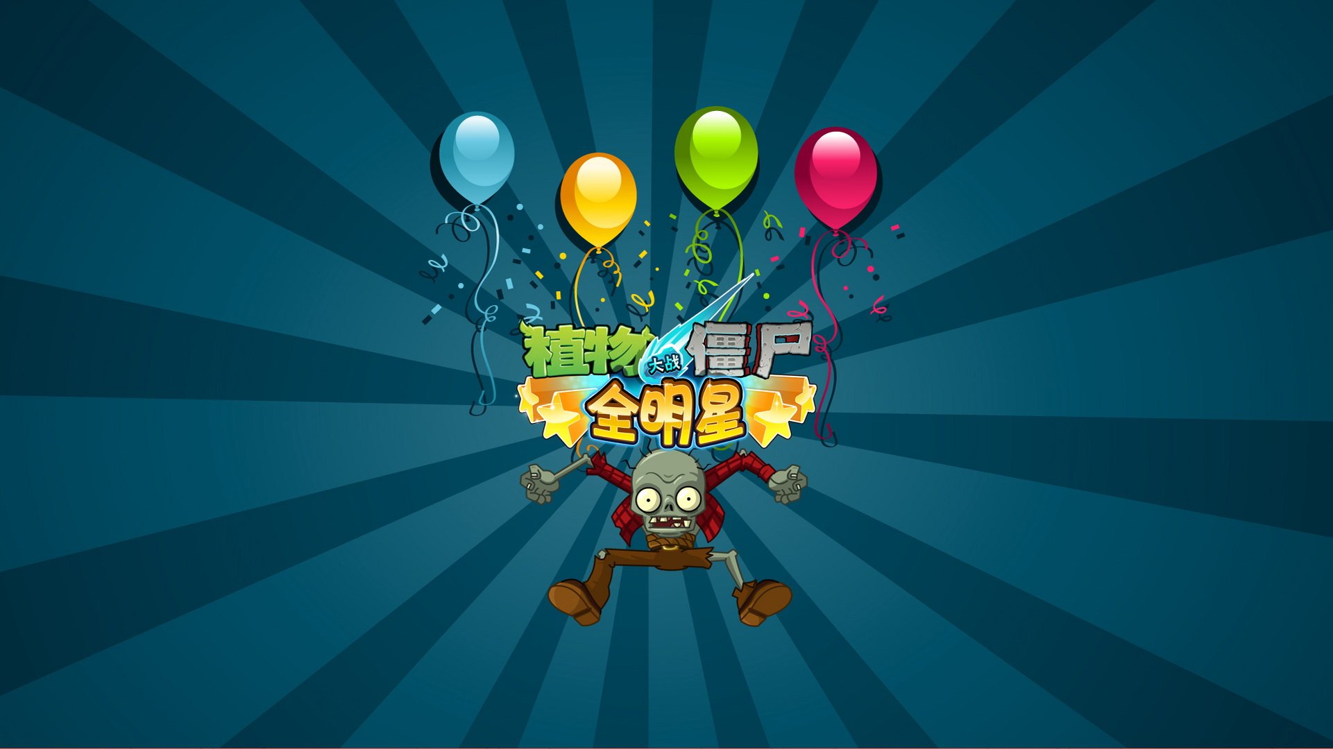 植物大战僵尸 全明星  全球首发
