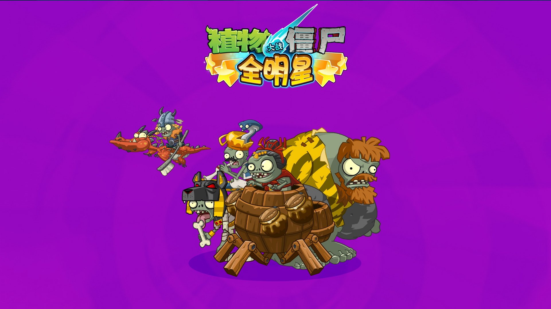 植物大战僵尸 全明星  全球首发