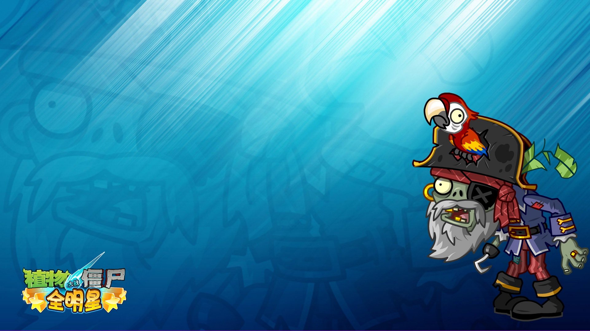 植物大战僵尸 全明星  全球首发