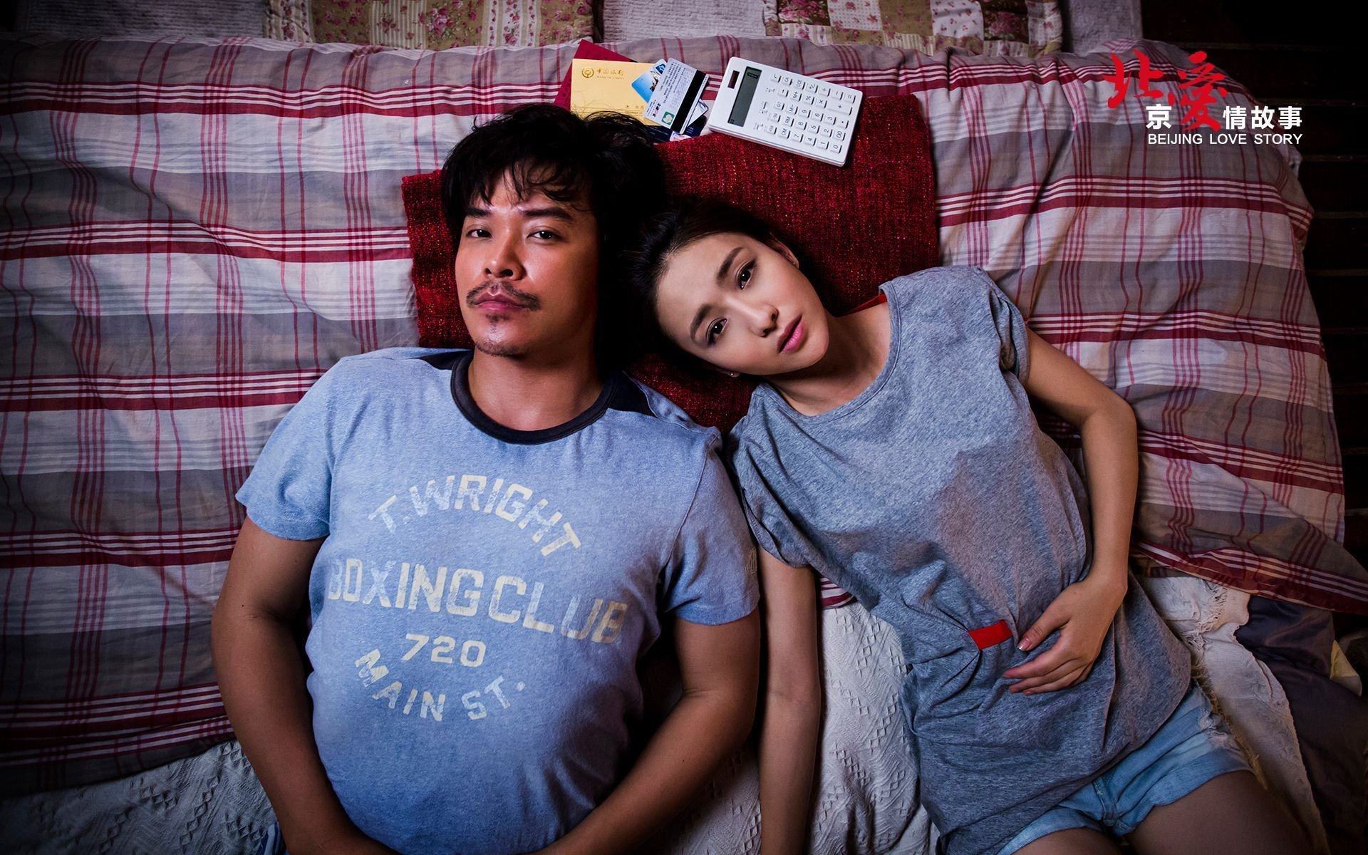 北爱 北京爱情故事 电影 爱情 情感 情人节 明星
