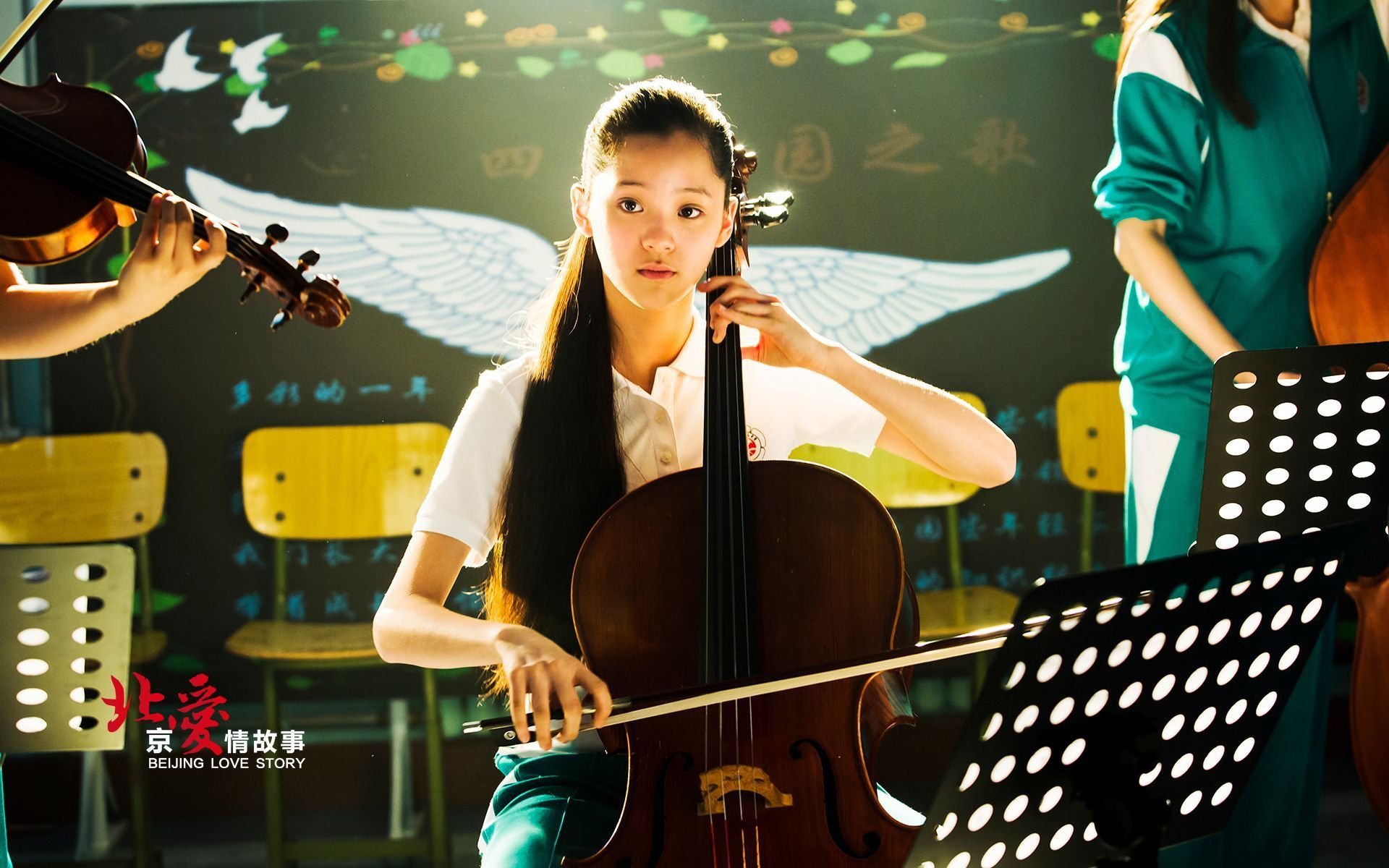 北爱 北京爱情故事 电影 爱情 情感 情人节 明星