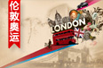 奥运 伦敦 2017 炫彩 创意 设计 七月二十七日