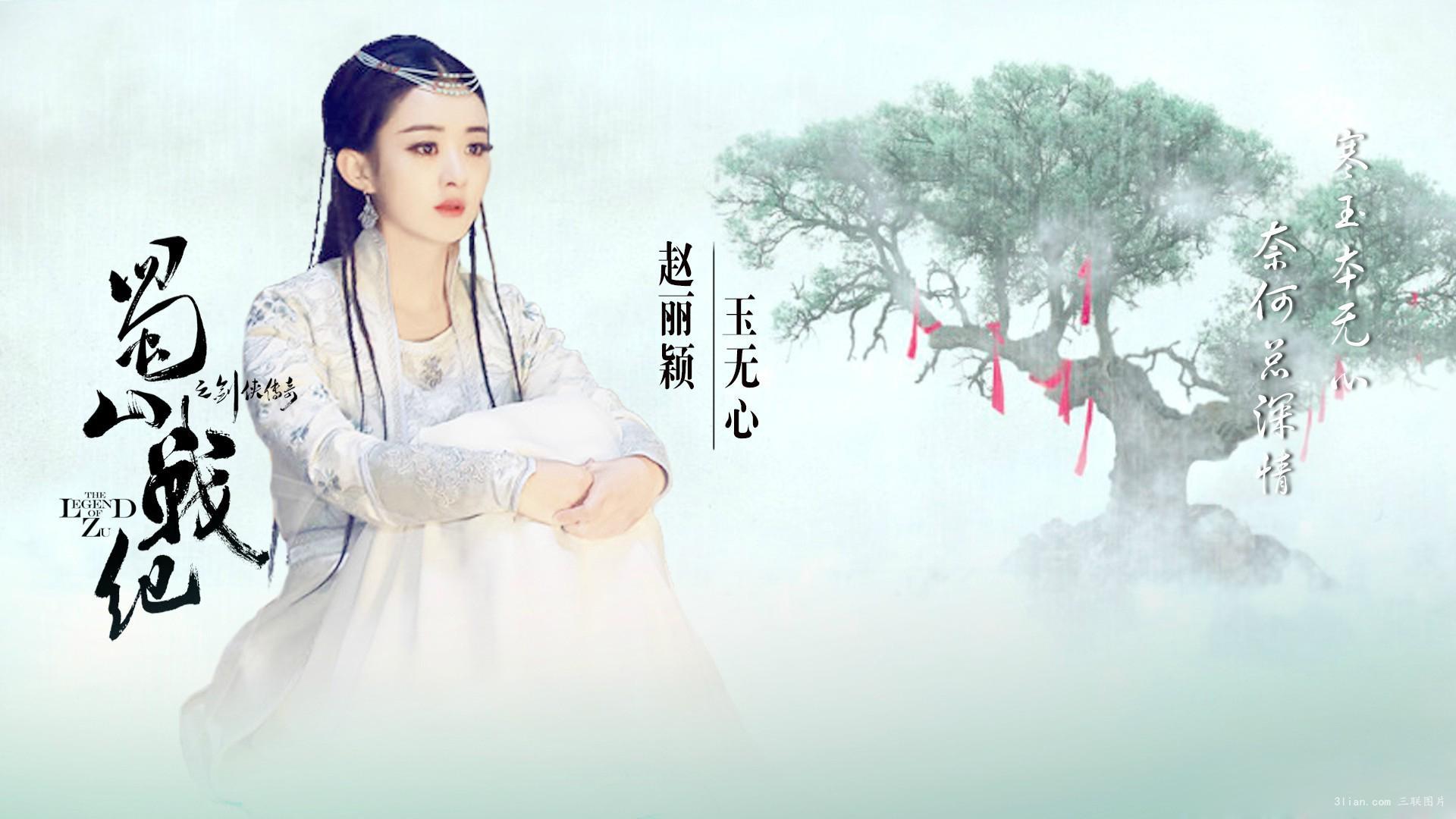 赵丽颖 小骨 花千骨 演员 美女 蜀山战纪