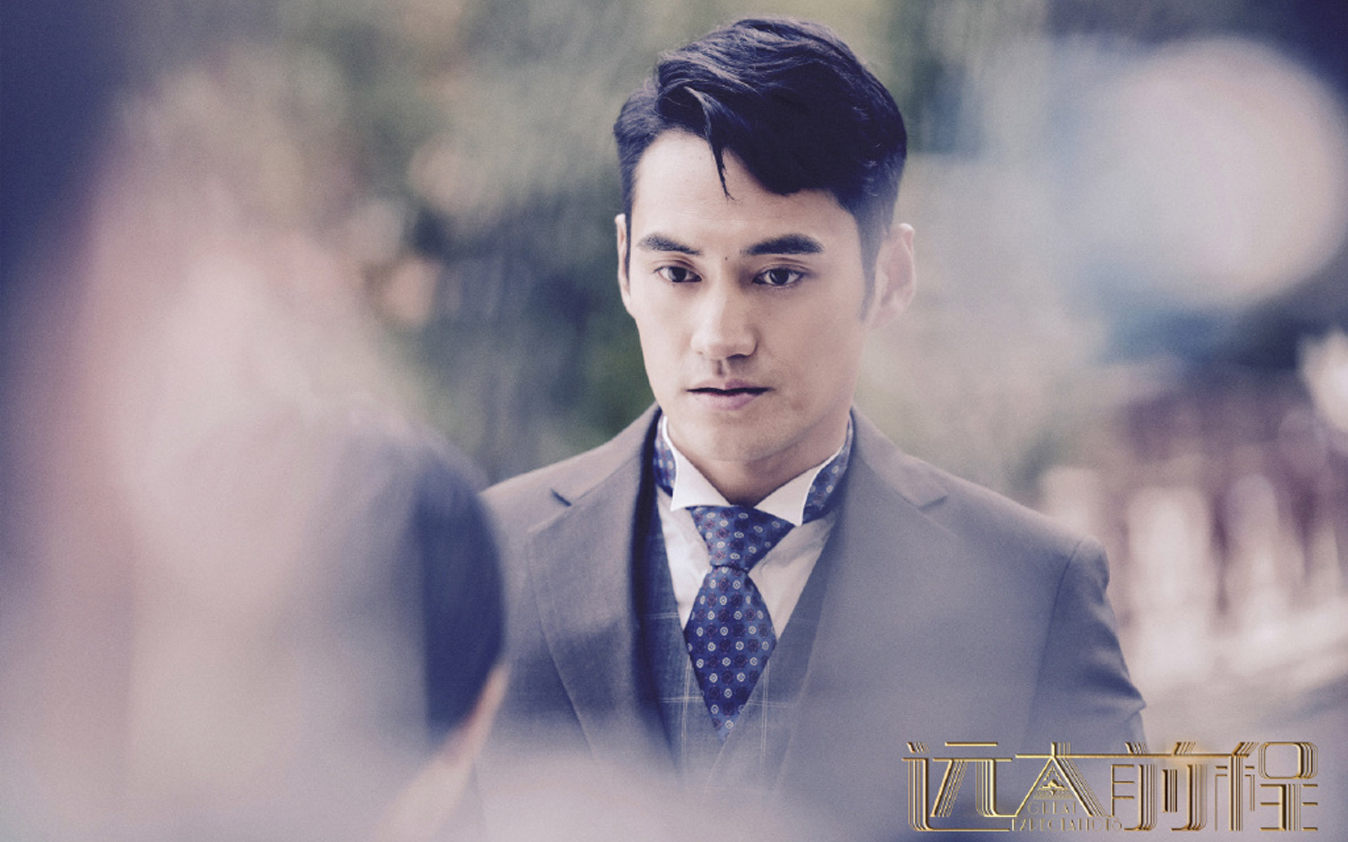 影视 电视剧 远大前程 袁弘