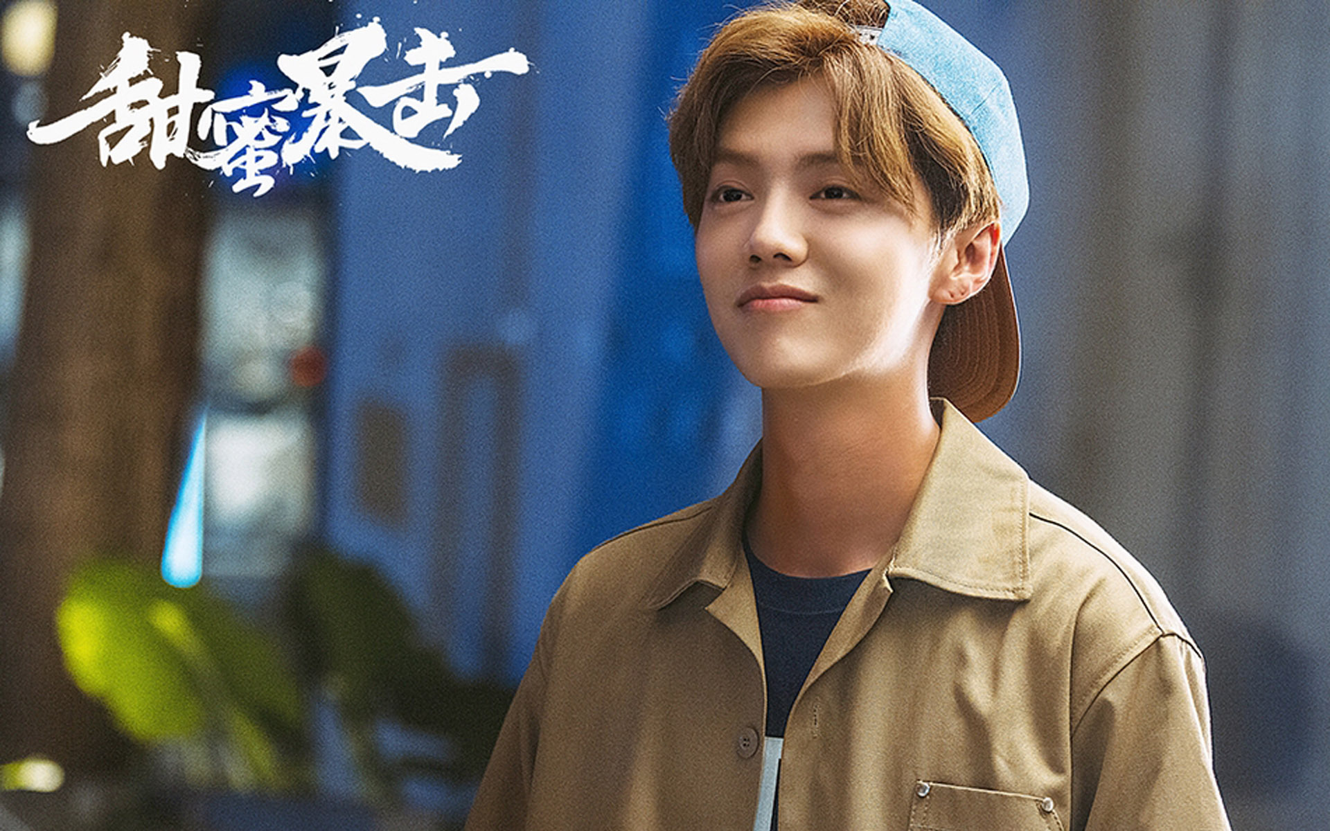 影视 甜蜜暴击 鹿晗