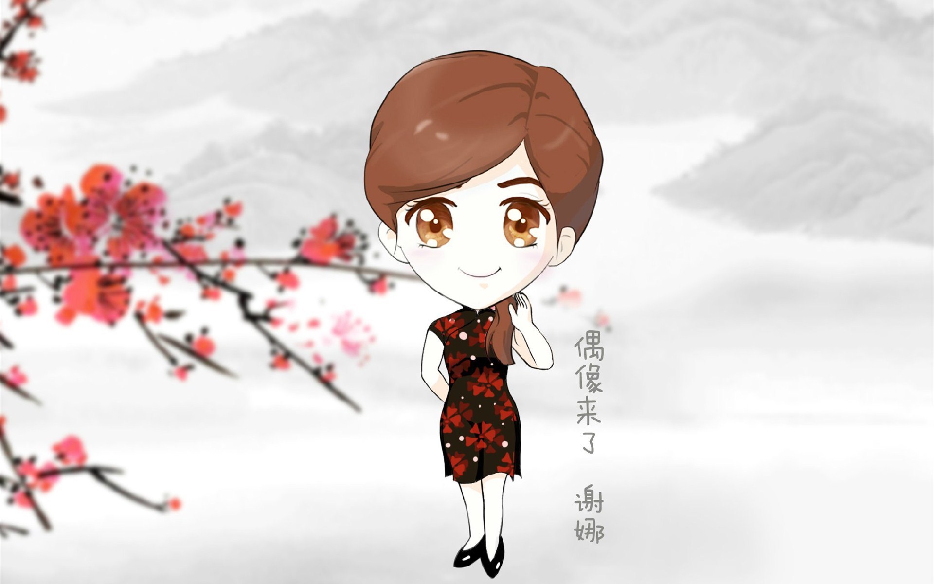 偶像来了 旗袍 复古 Q版 人物 可爱 卡通 宽屏