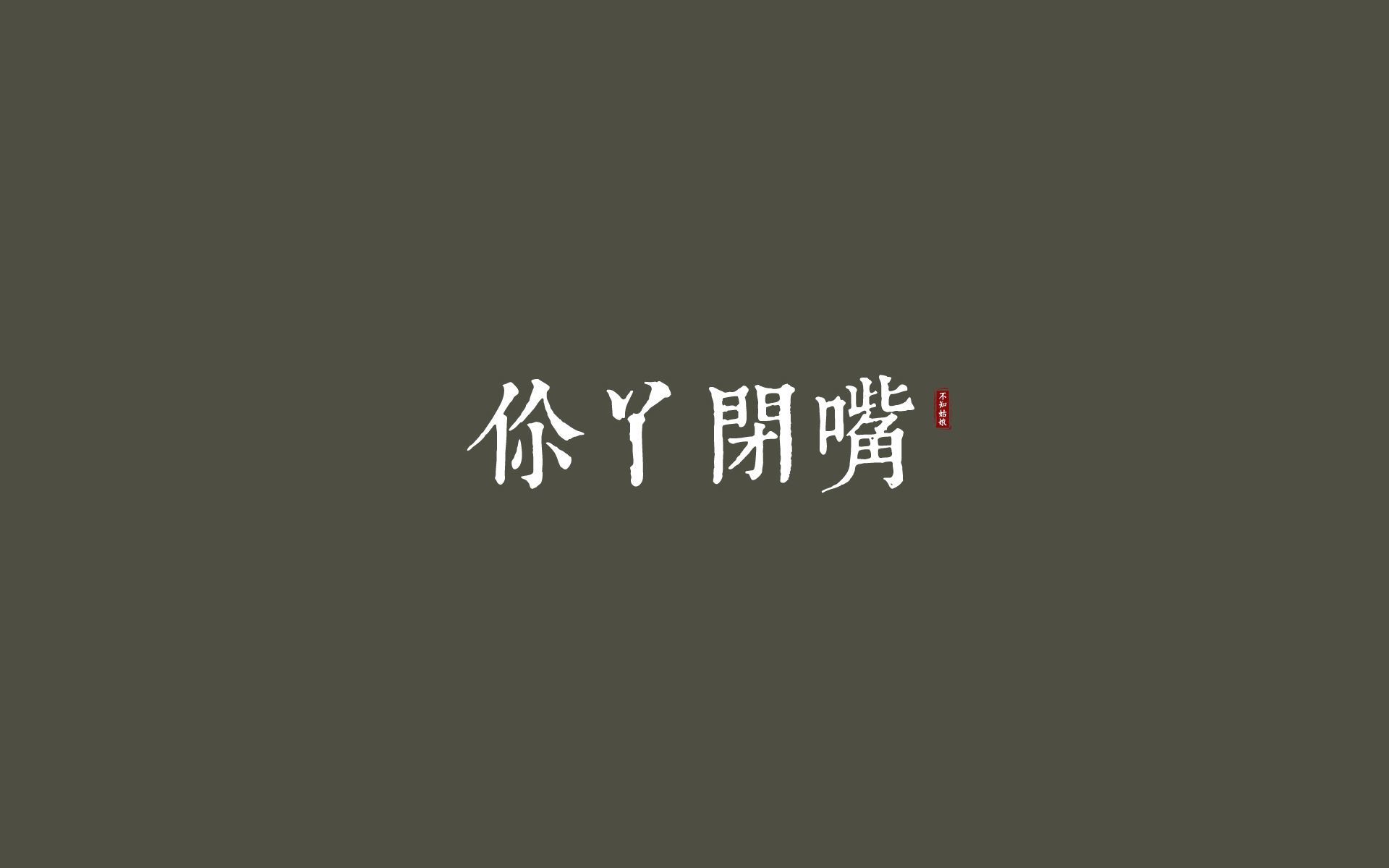 文字 你丫闭嘴 纯色
